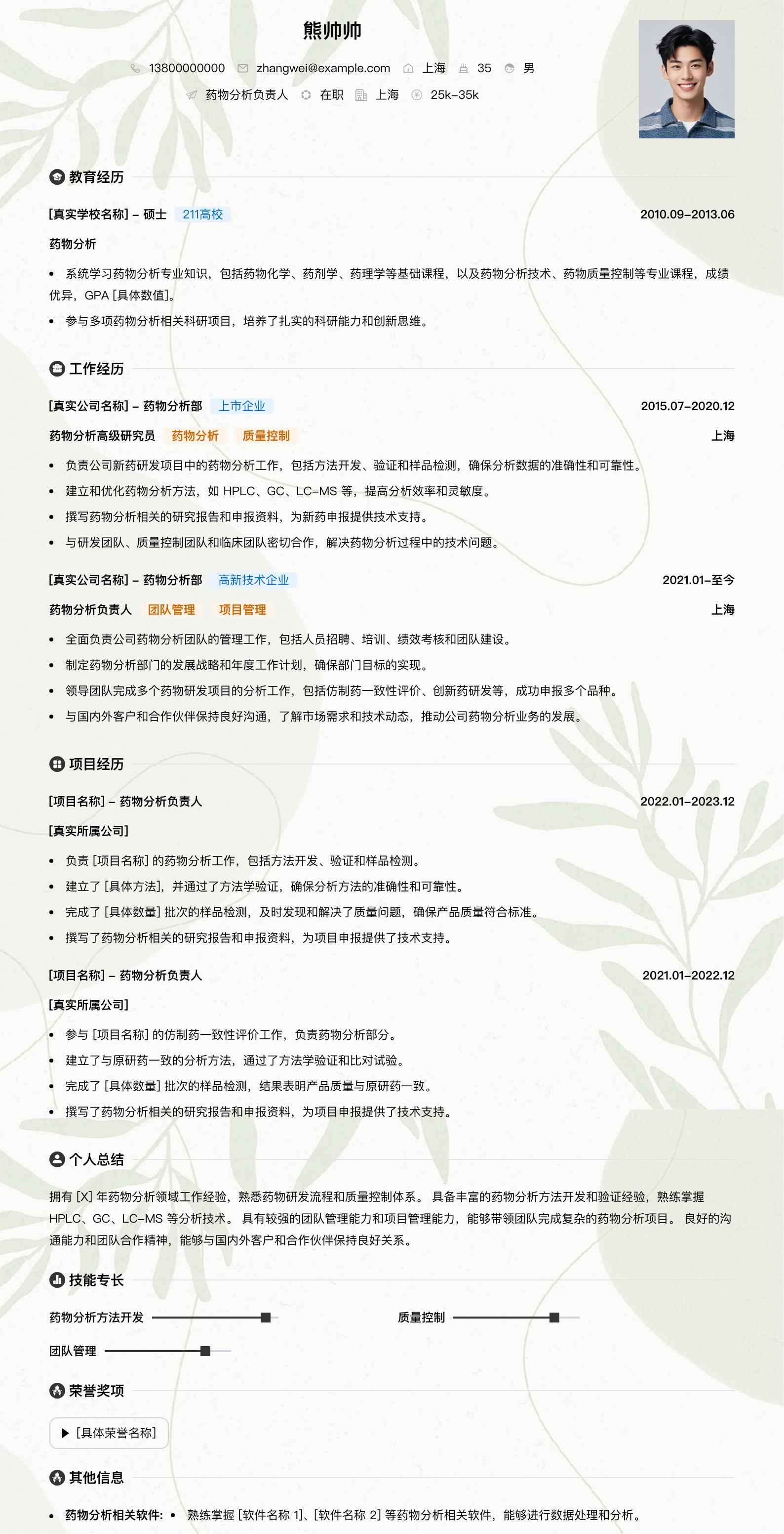 药物分析负责人简历模板