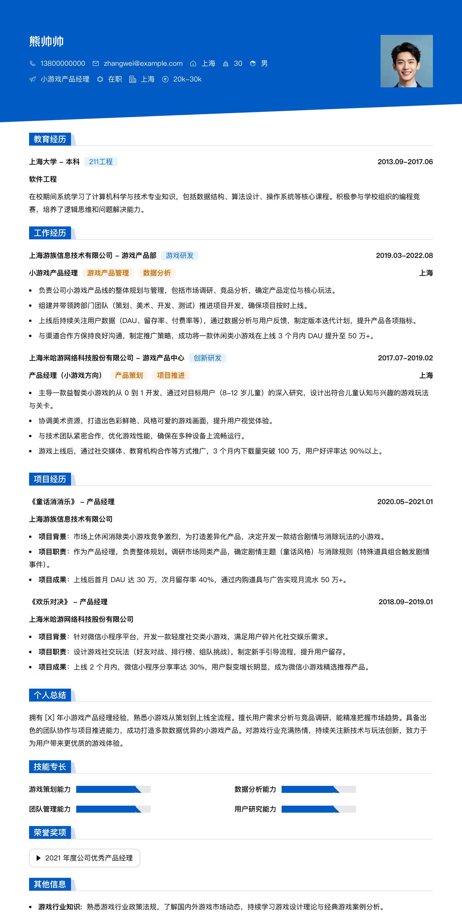 小游戏产品经理简历模板