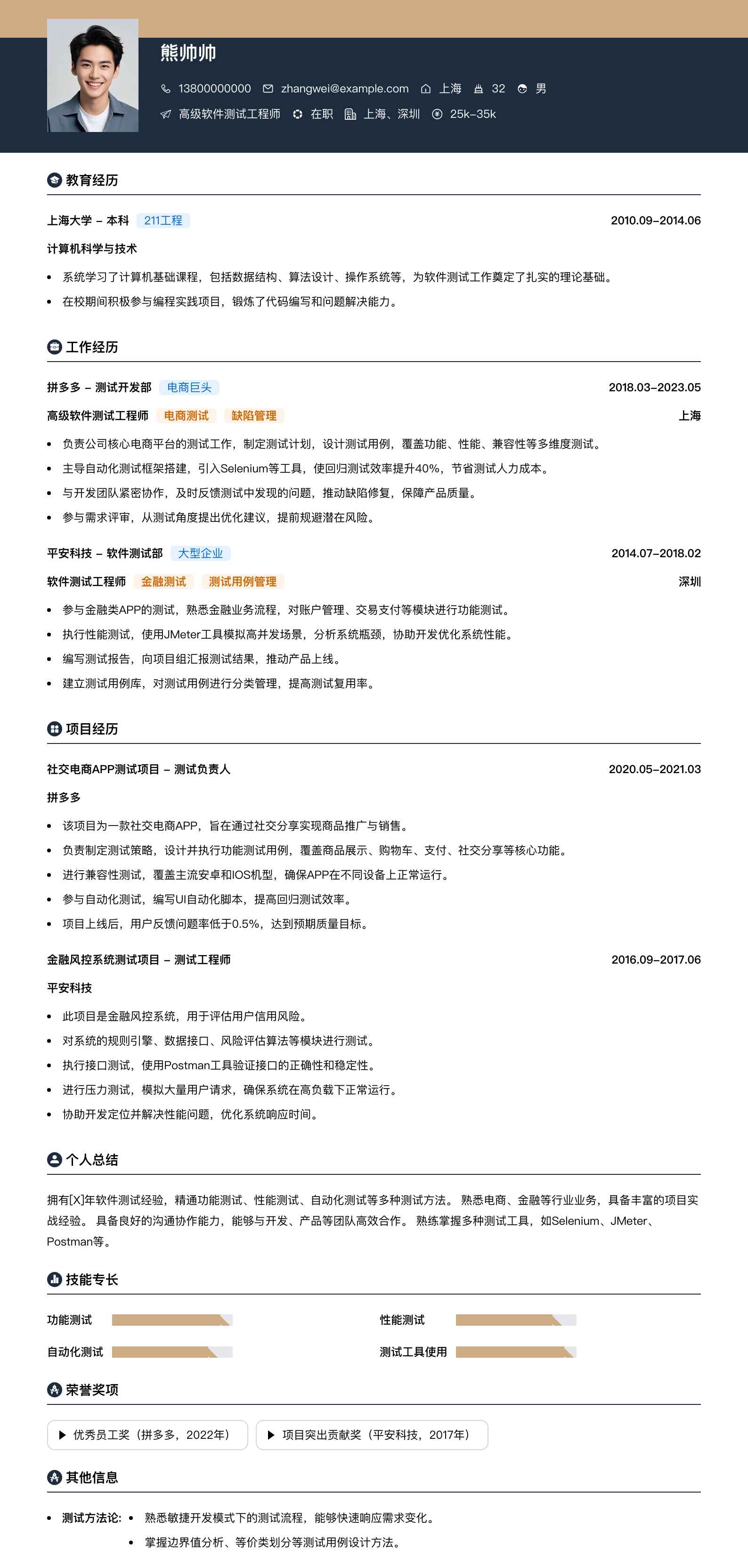 高级软件测试工程师简历模板