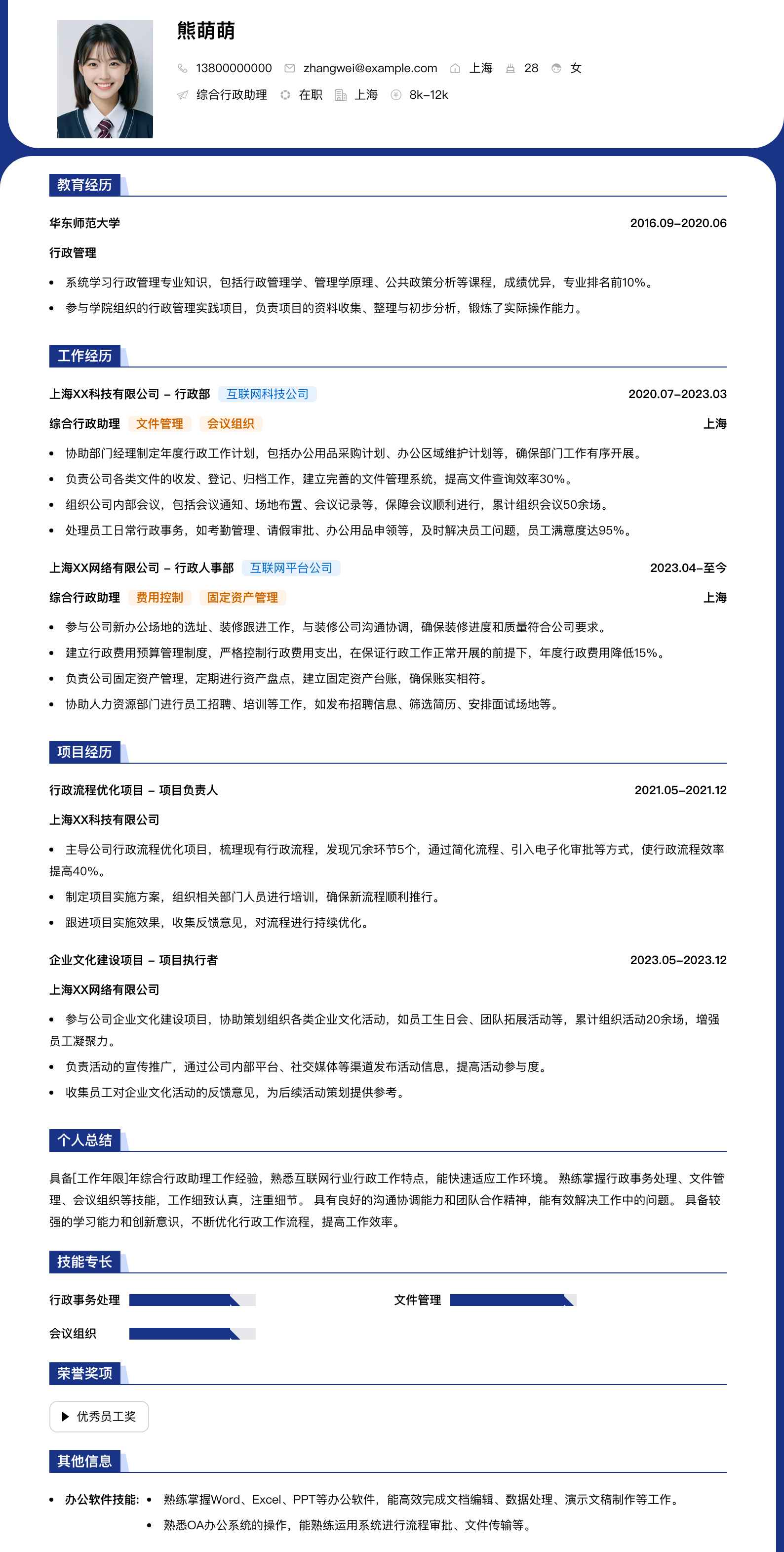 综合行政助理简历模板