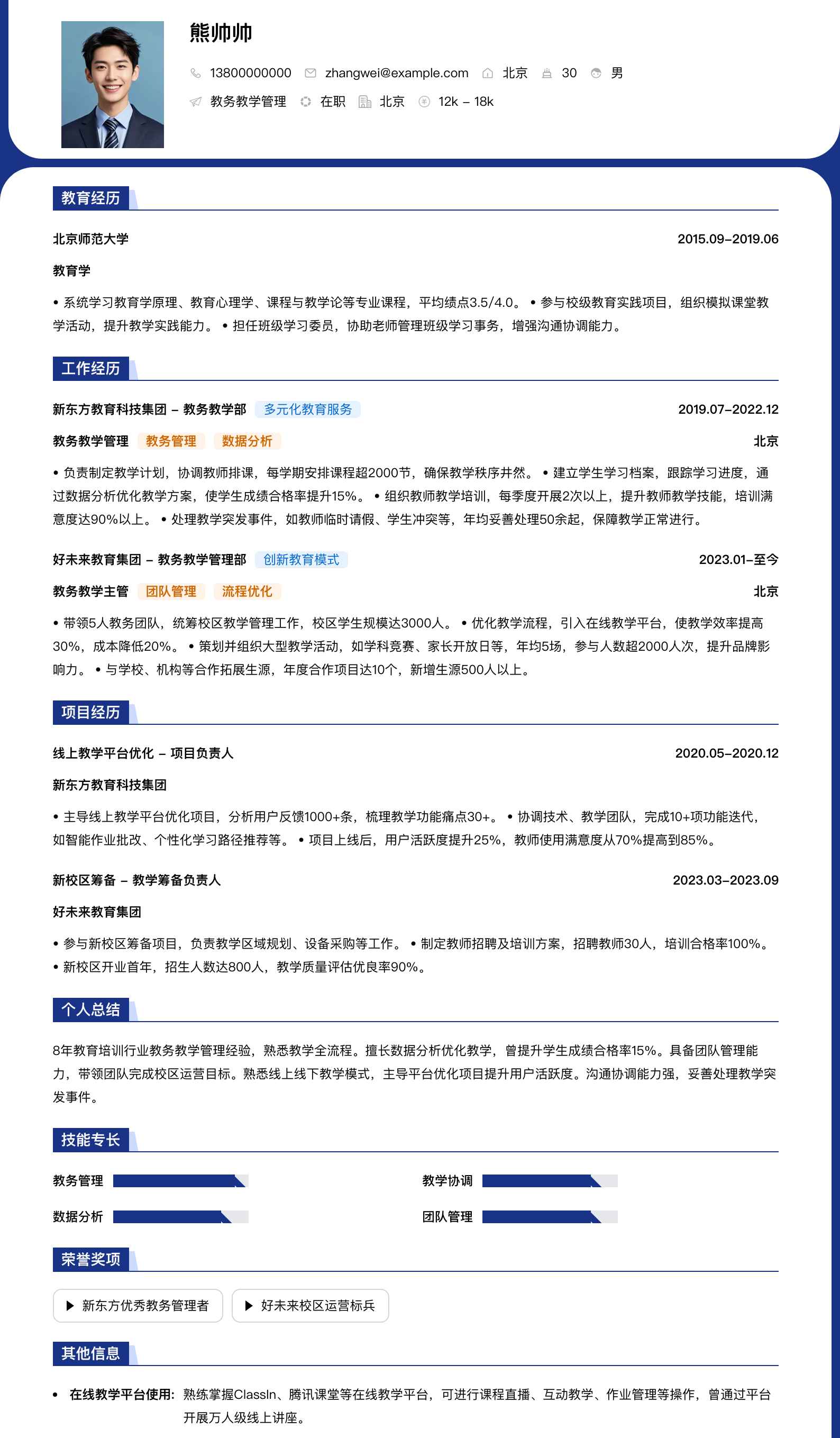 教务教学管理简历模板