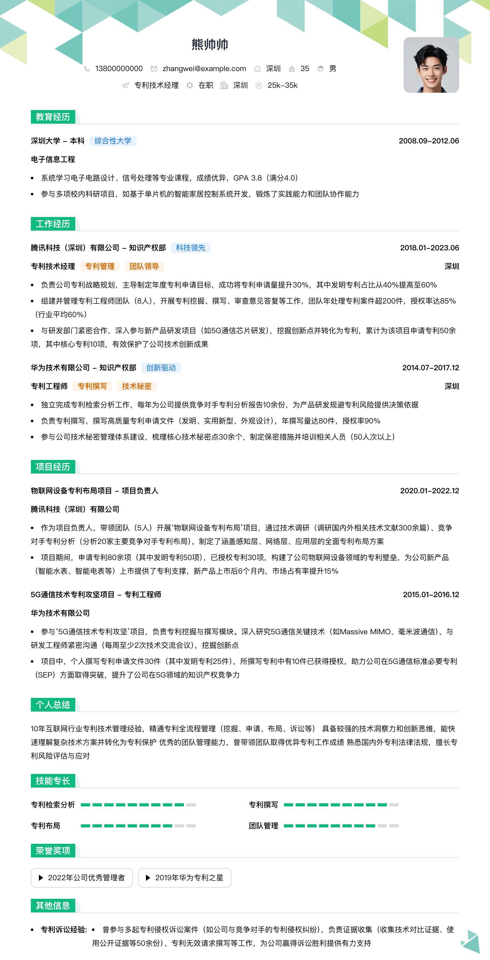 专利技术经理简历模板