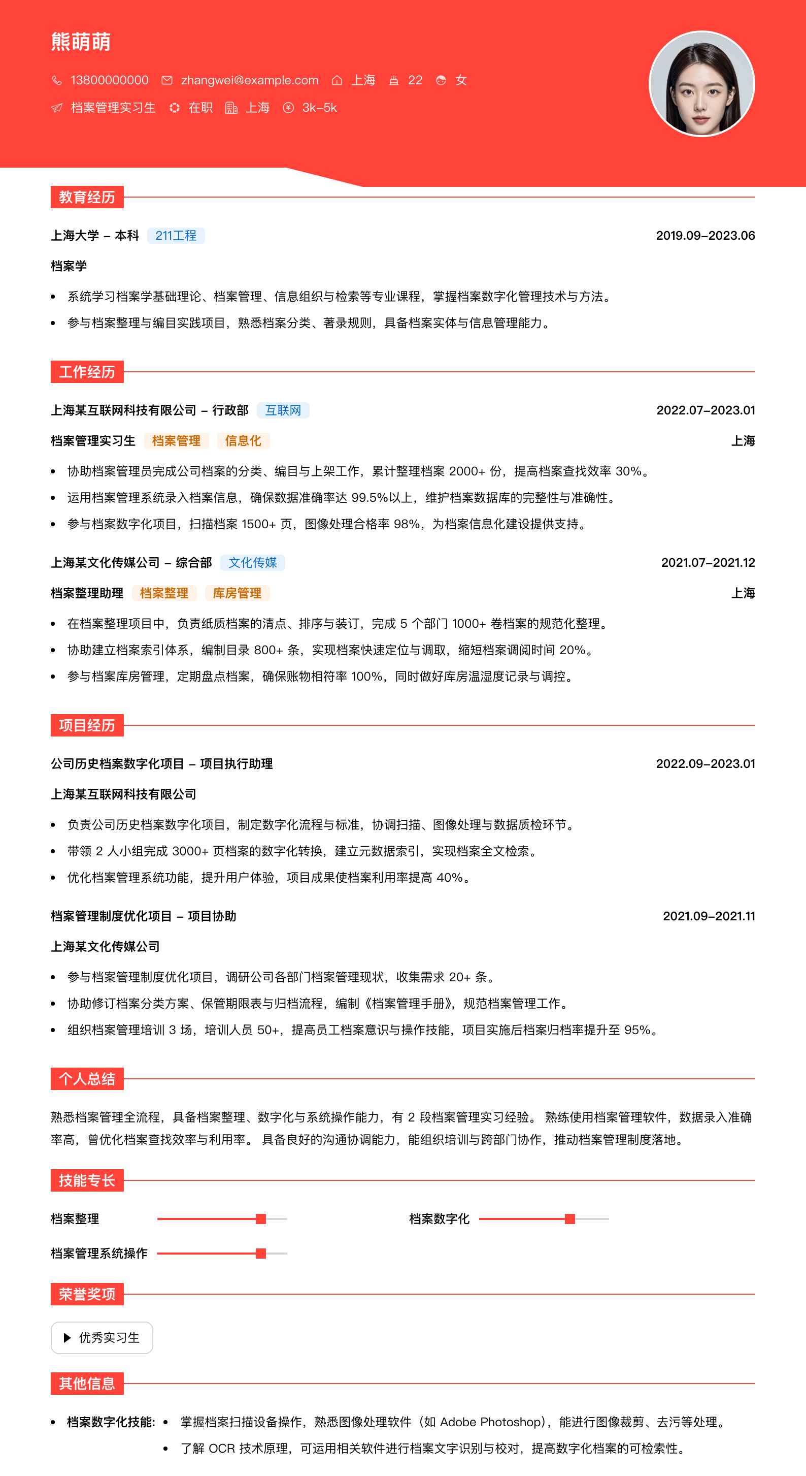 档案管理实习生简历模板