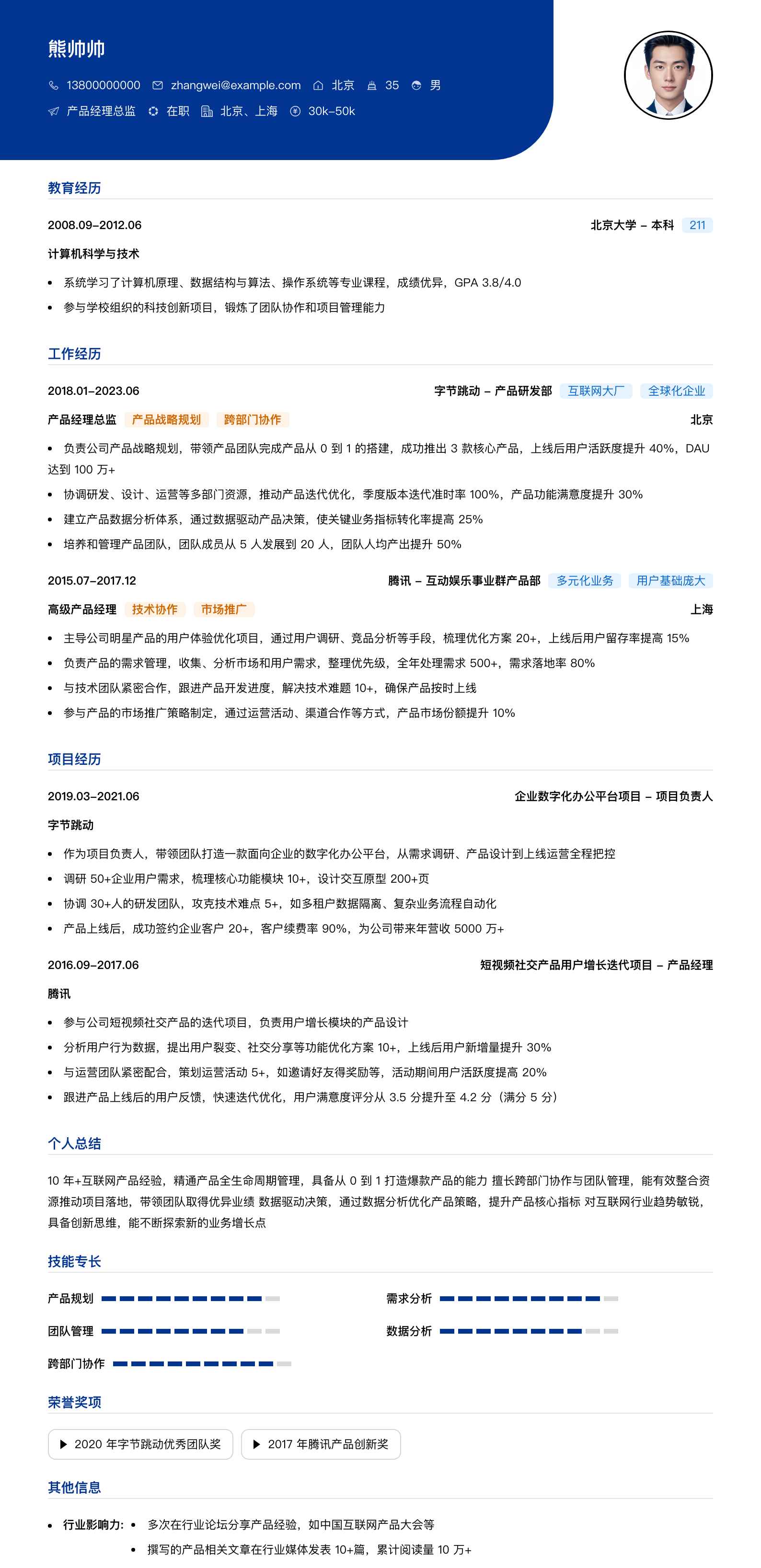 产品经理总监简历模板