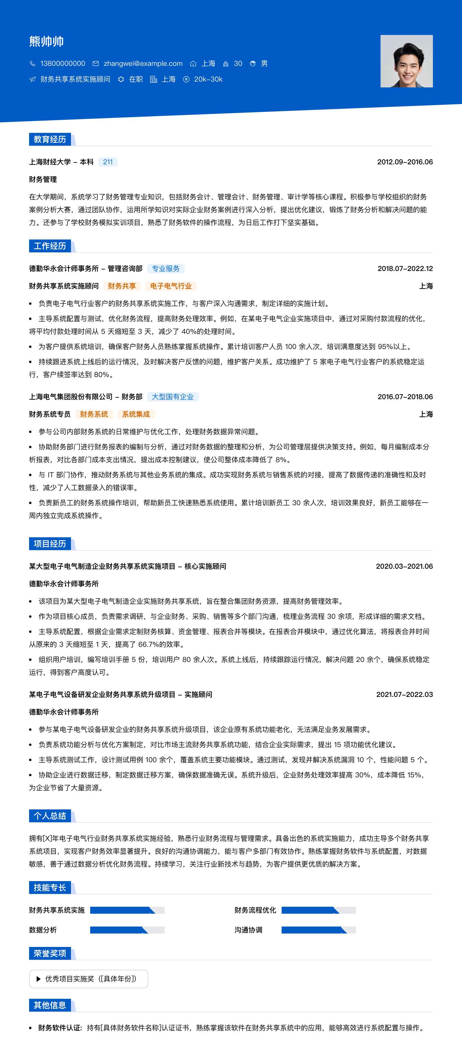 财务共享系统实施顾问简历模板