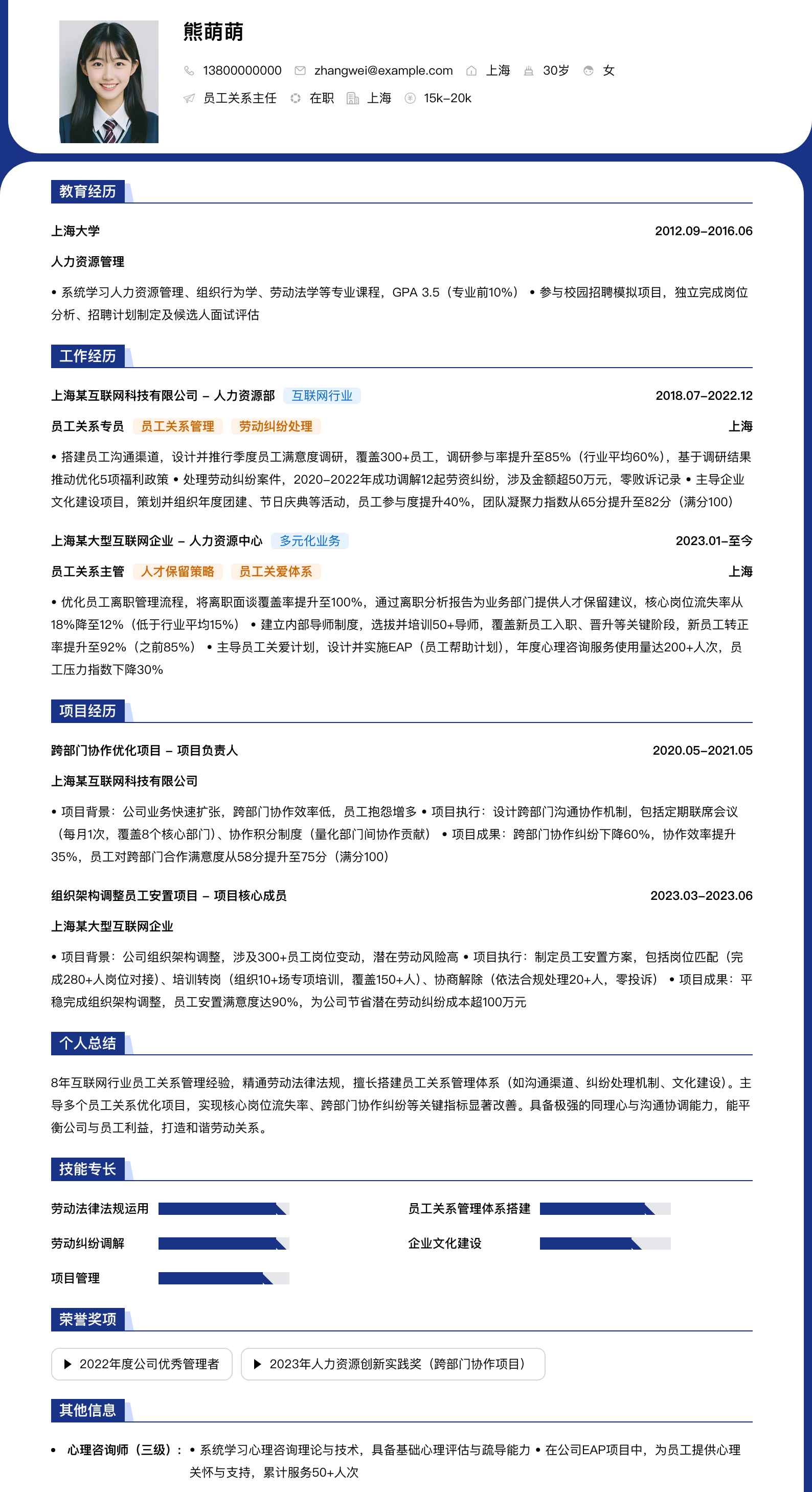 员工关系主任简历模板