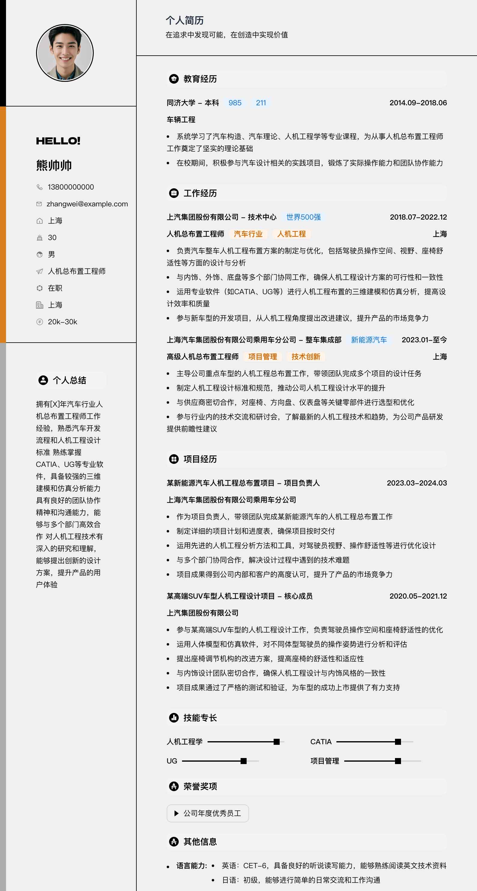 人机总布置工程师简历模板