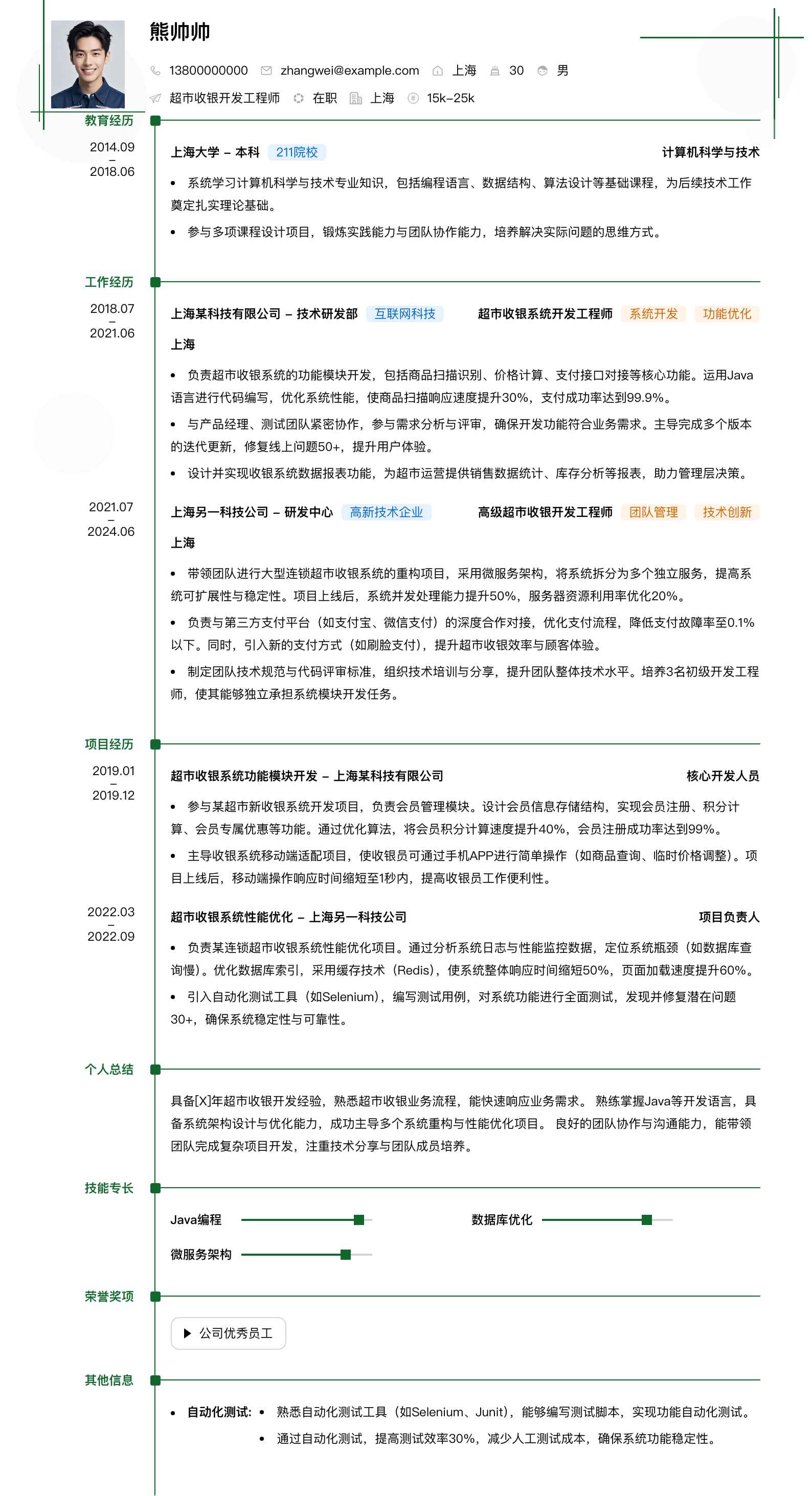 超市收银简历模板