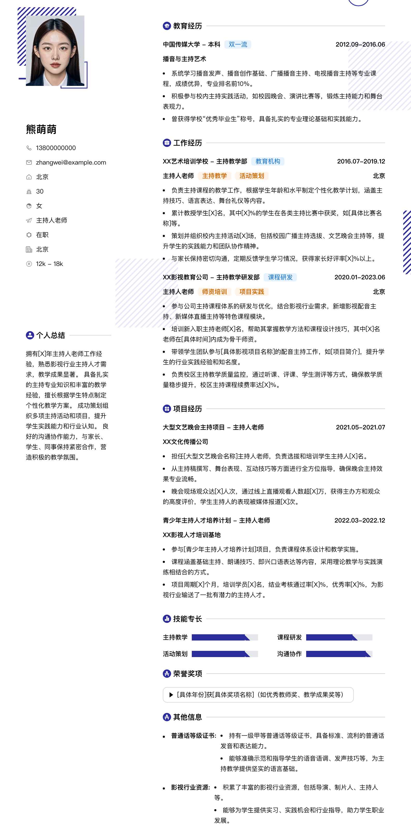 主持人老师简历模板