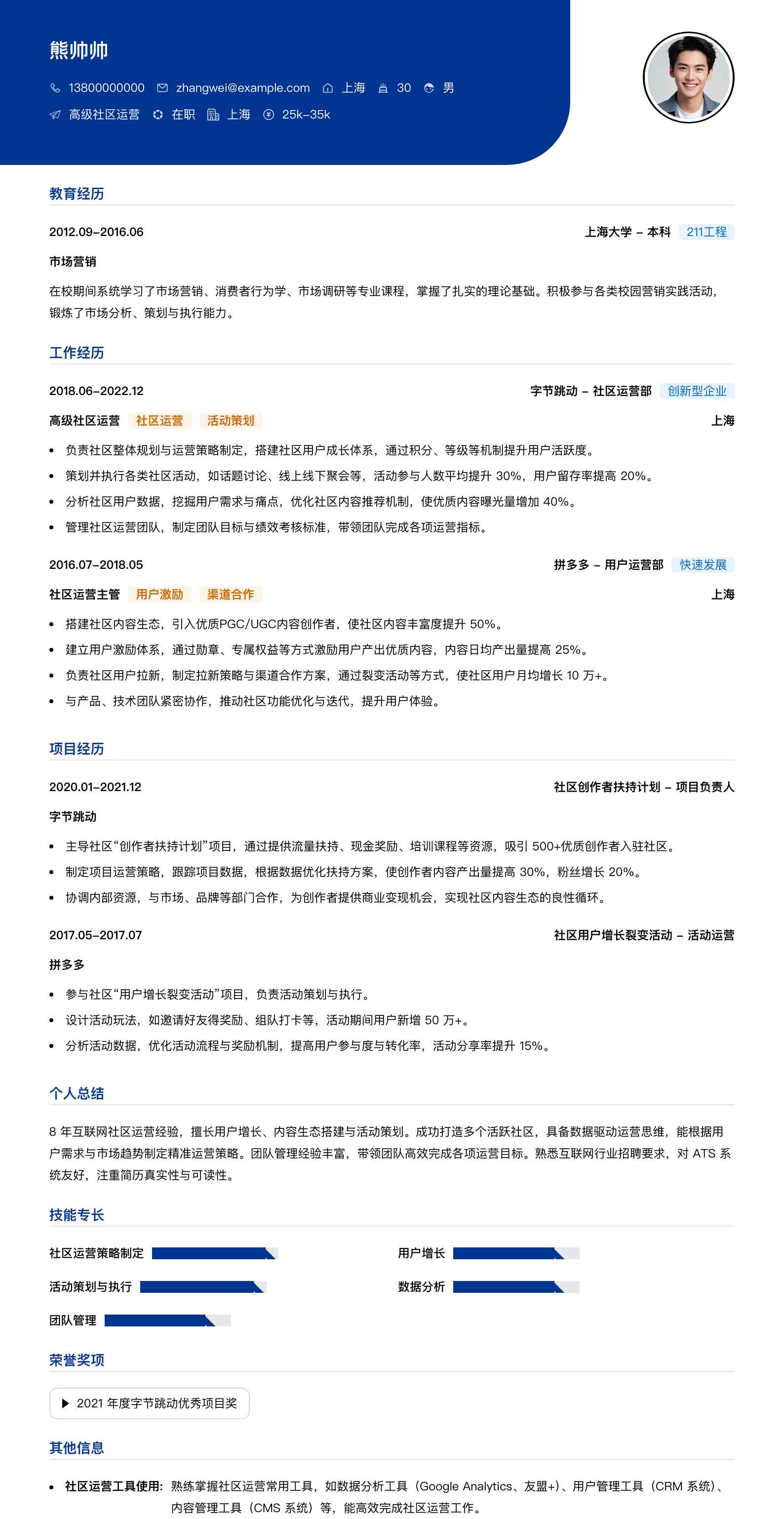 高级社区运营简历模板