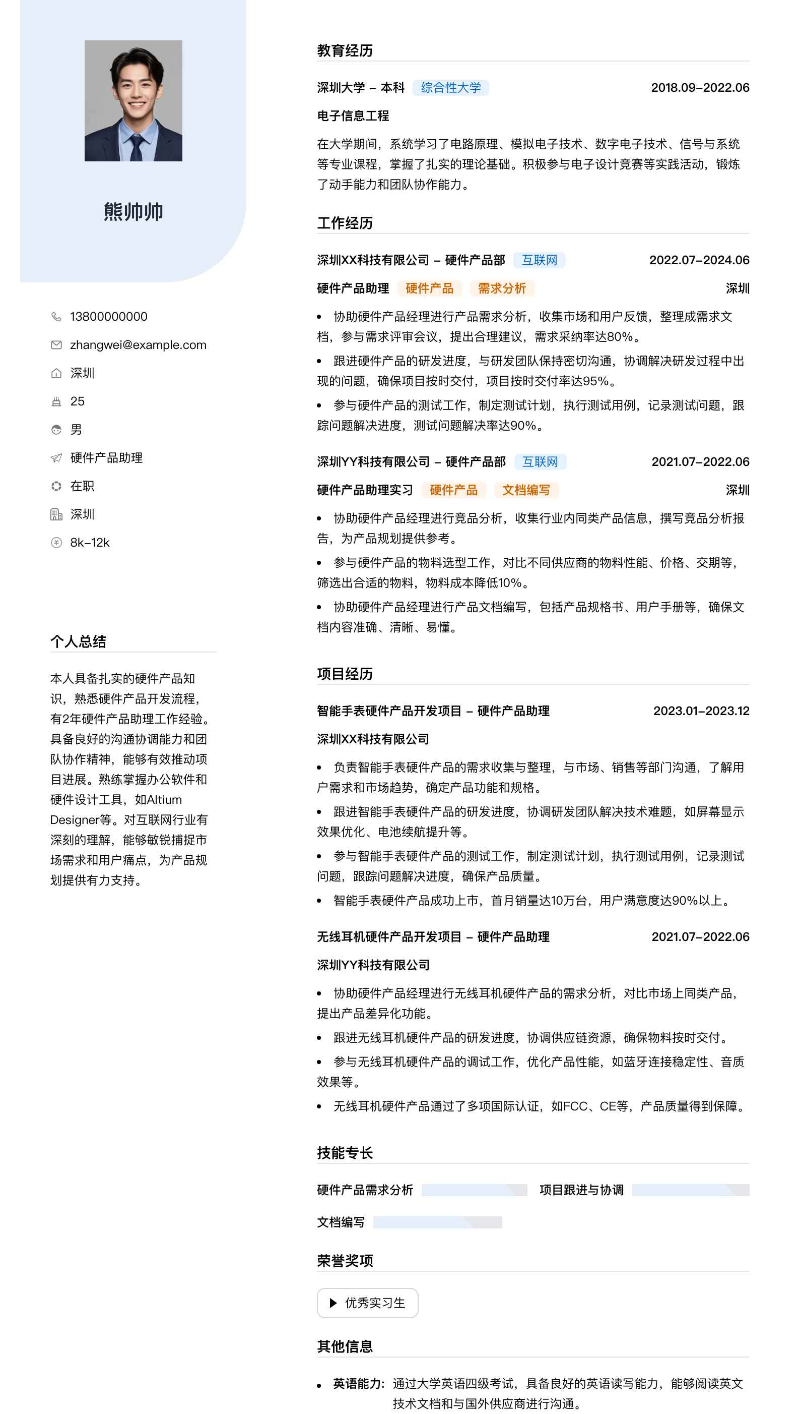 硬件产品助理简历模板