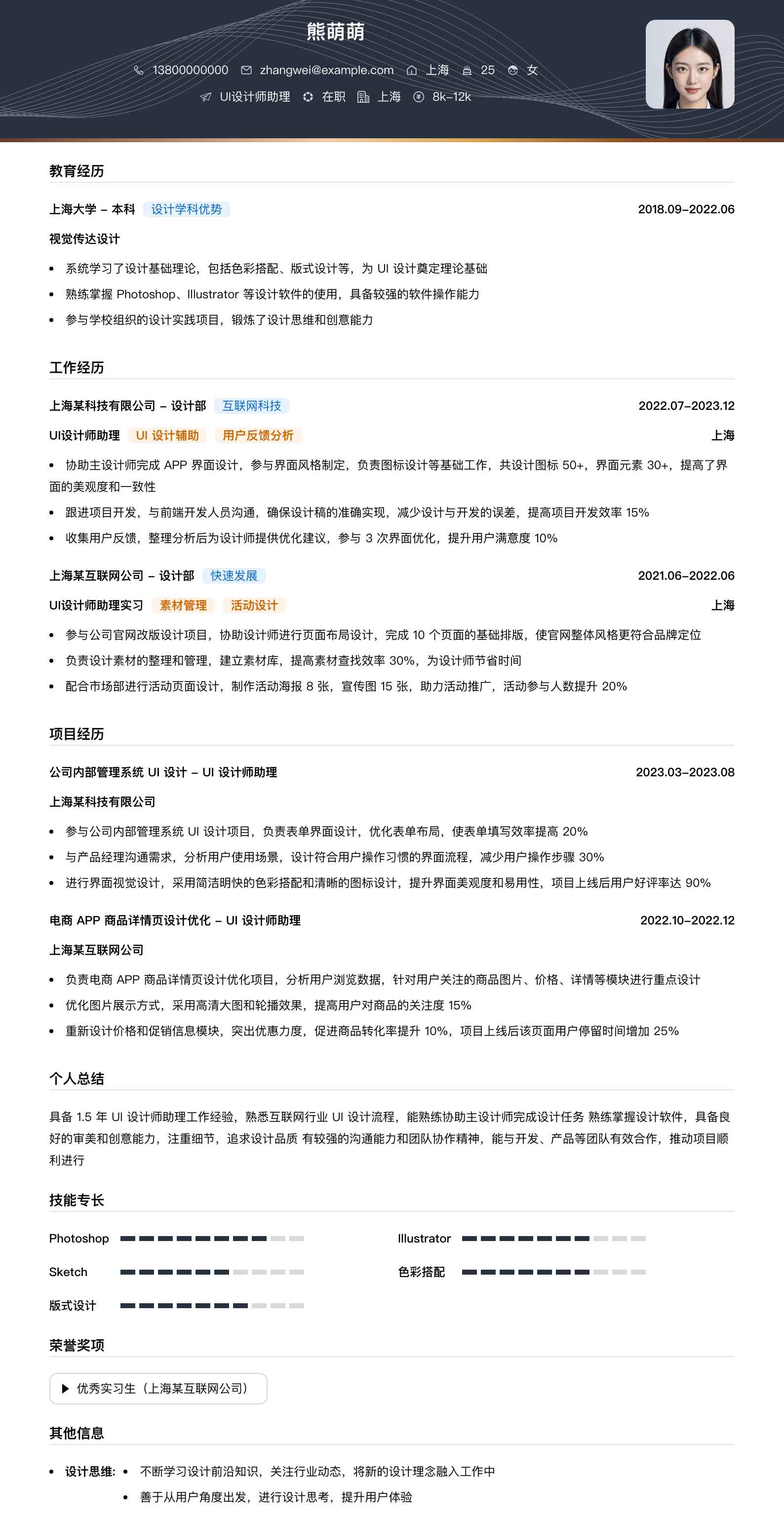 ui设计师助理简历模板