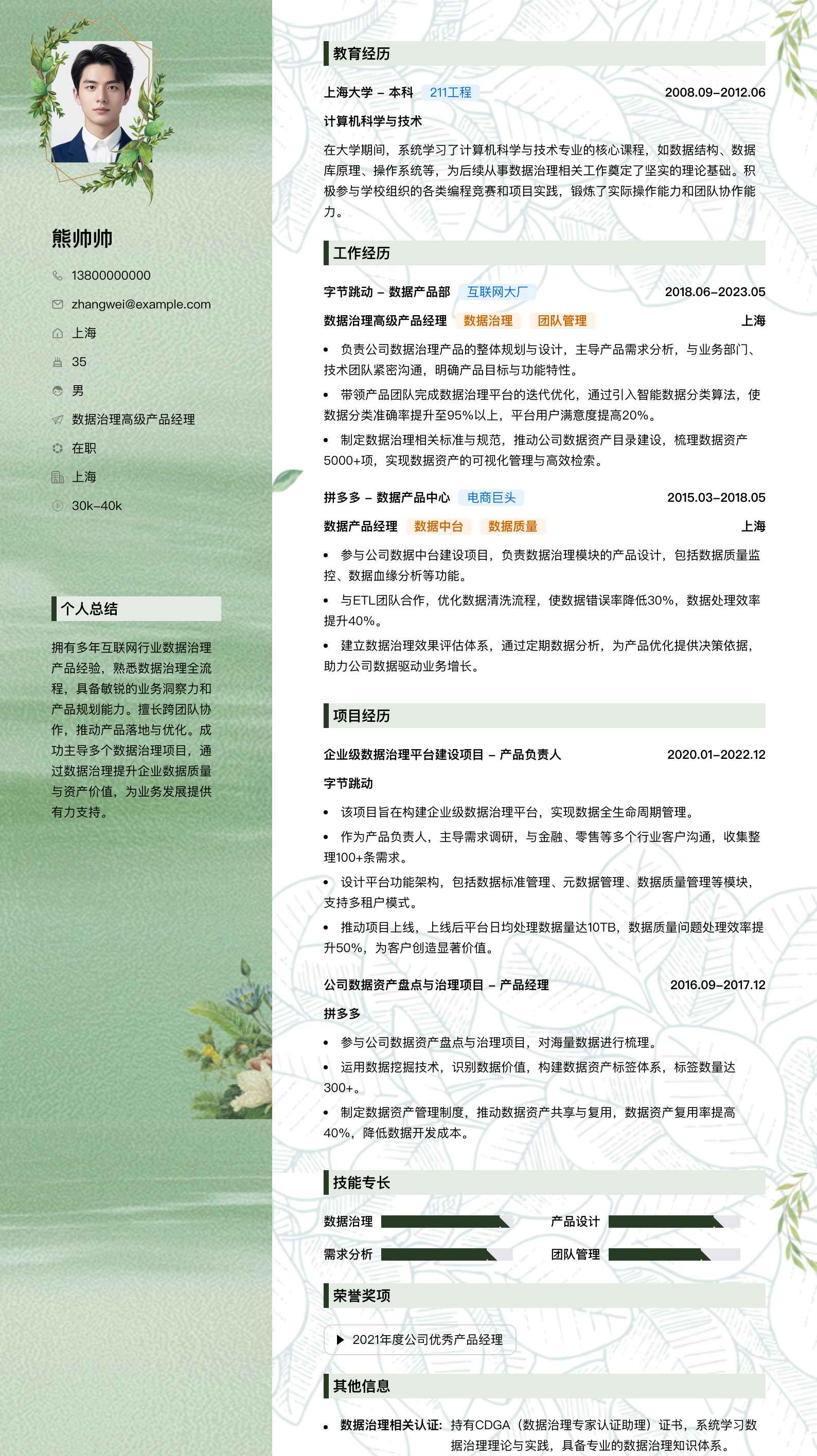 数据治理高级产品经理简历模板