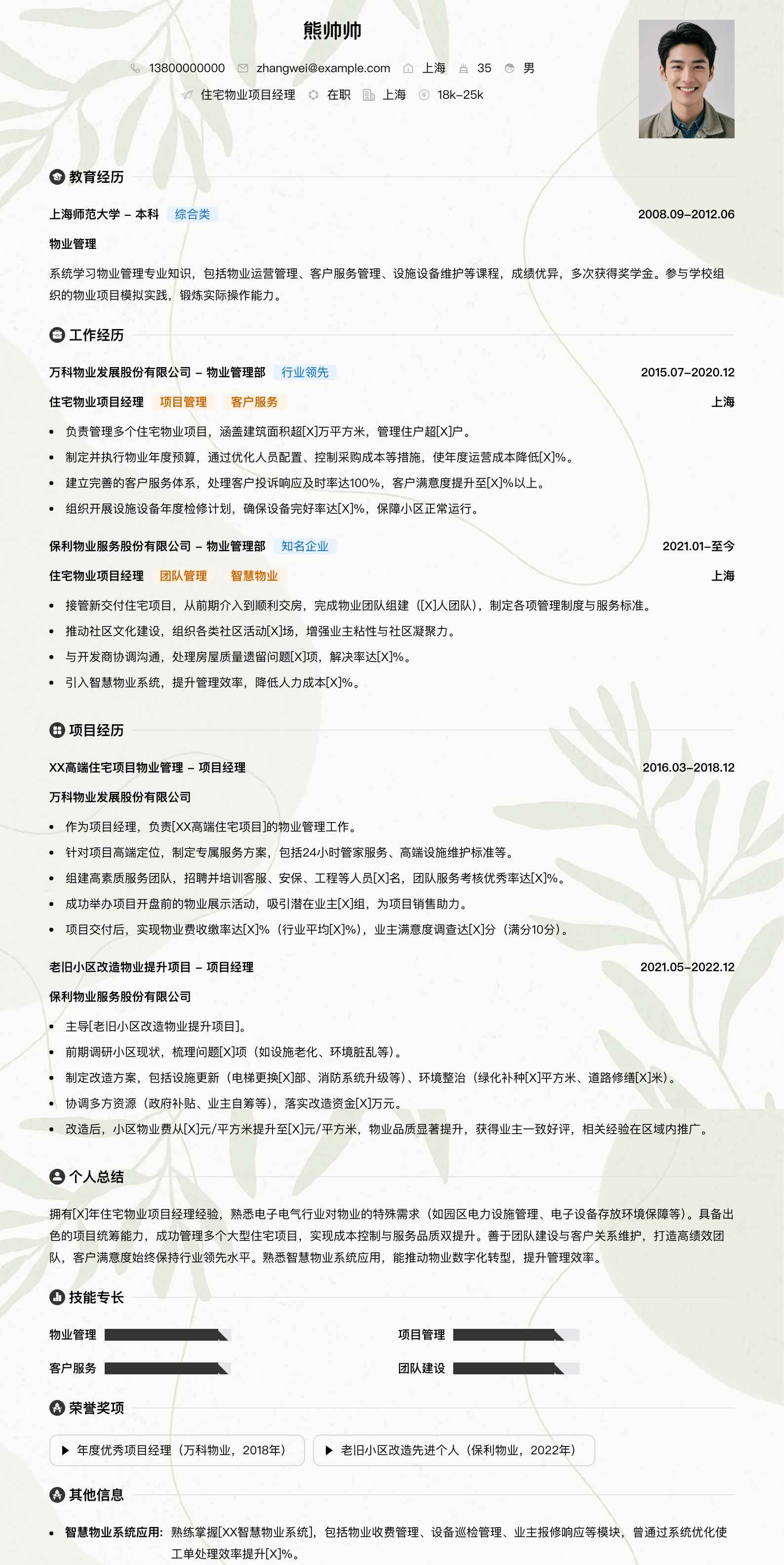 住宅物业项目经理简历模板