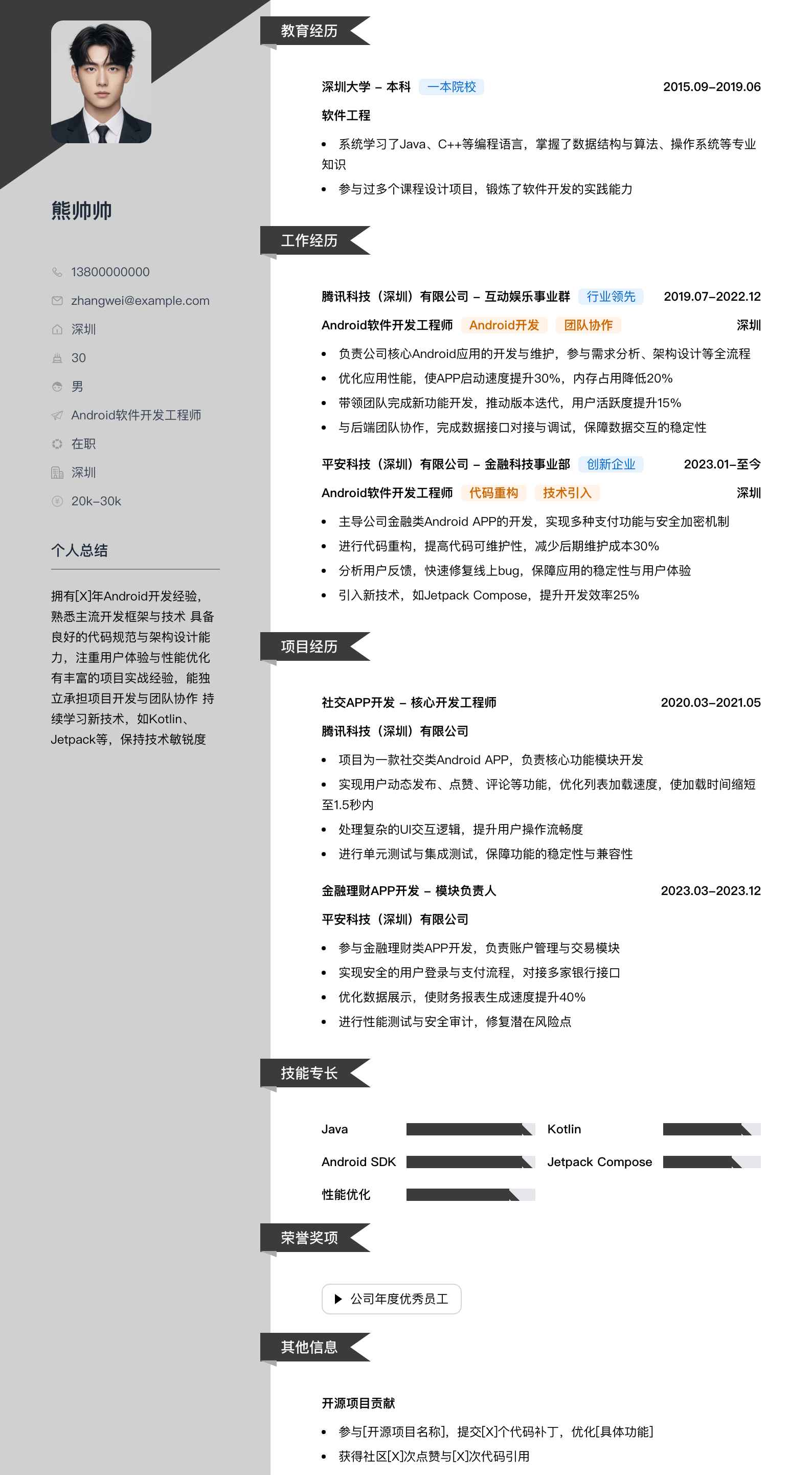 android软件开发工程师简历模板
