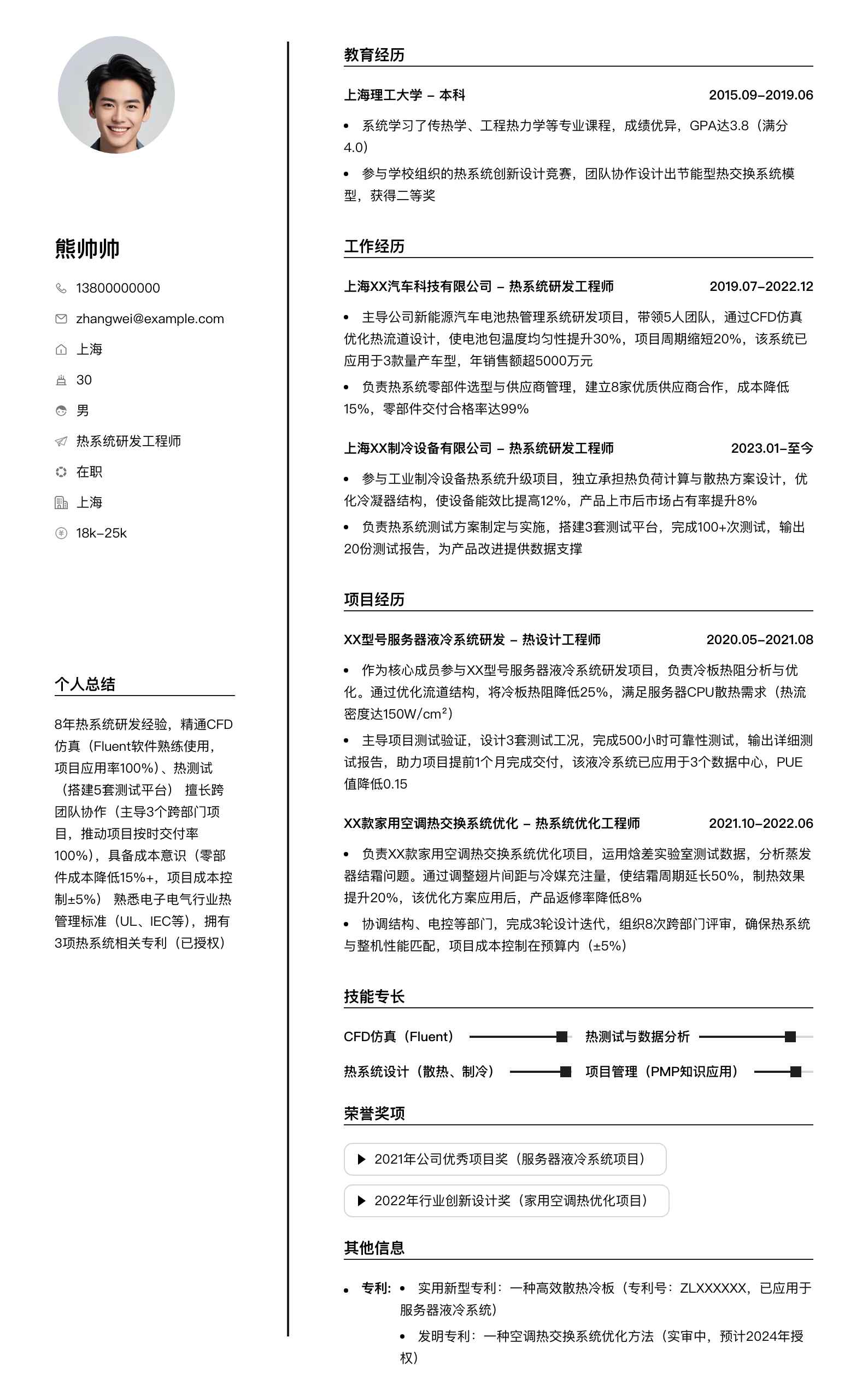 热系统研发工程师简历模板
