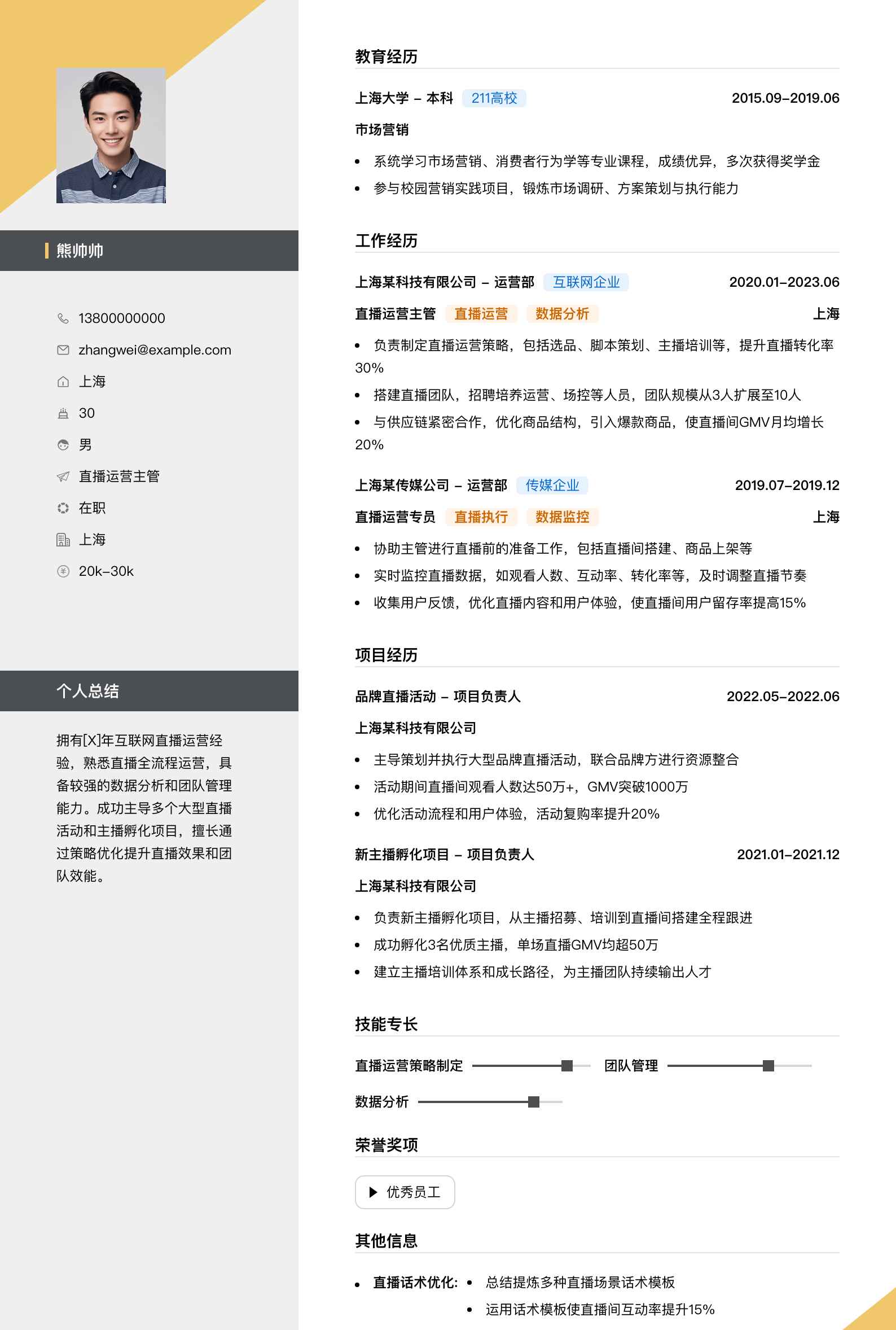 直播运营主管简历模板