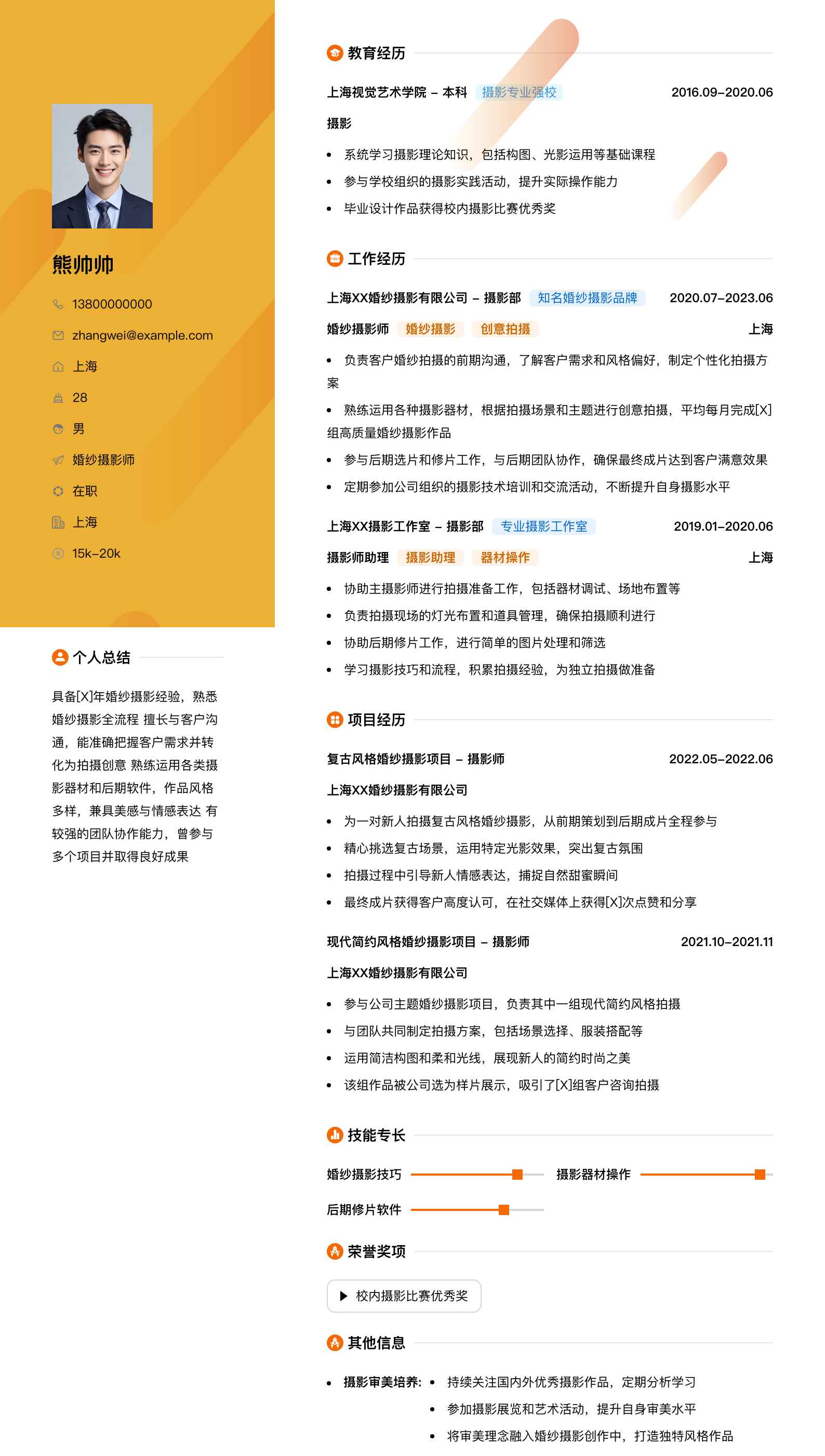 婚纱摄影师简历模板