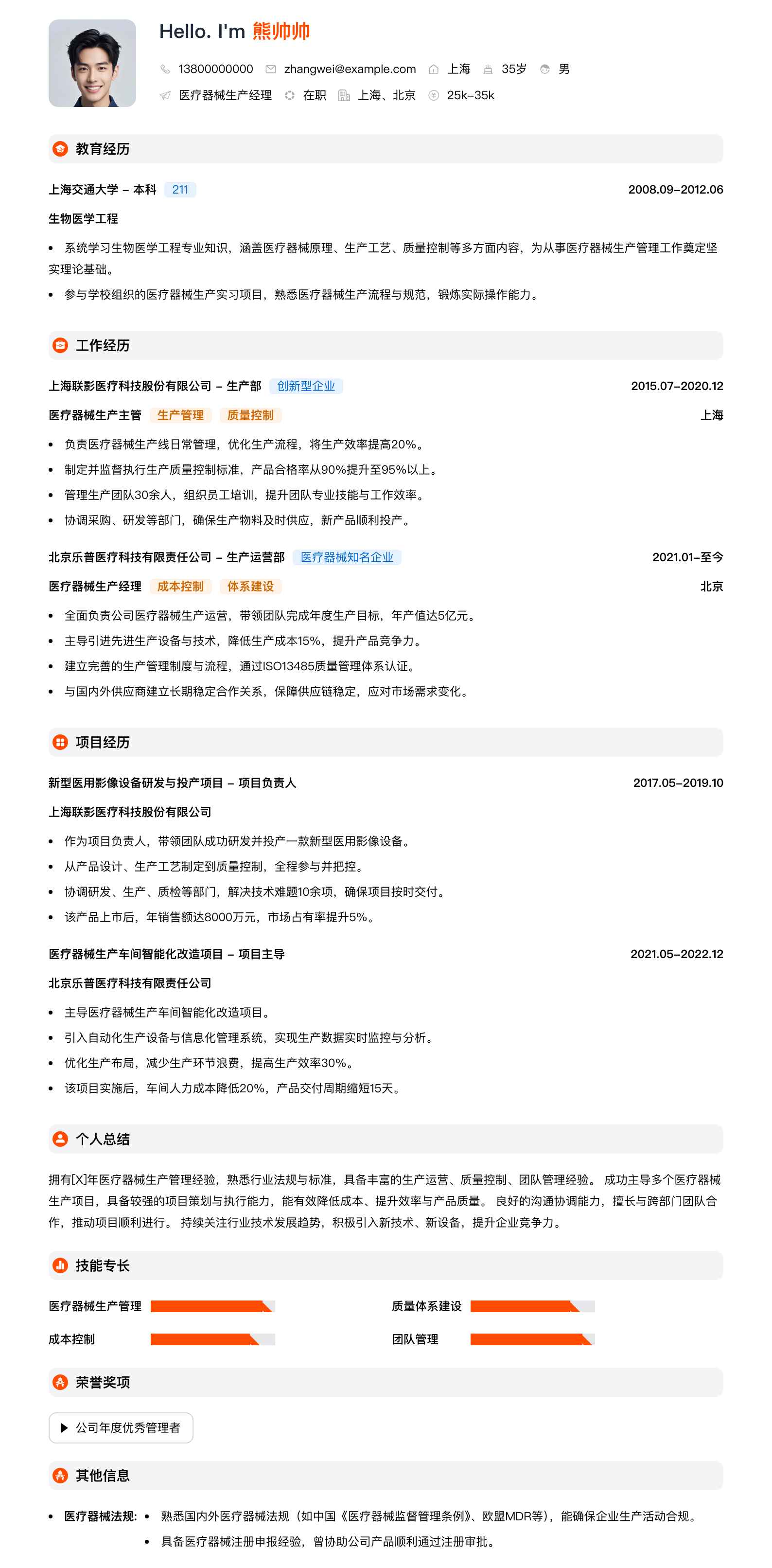 医疗器械生产经理简历模板