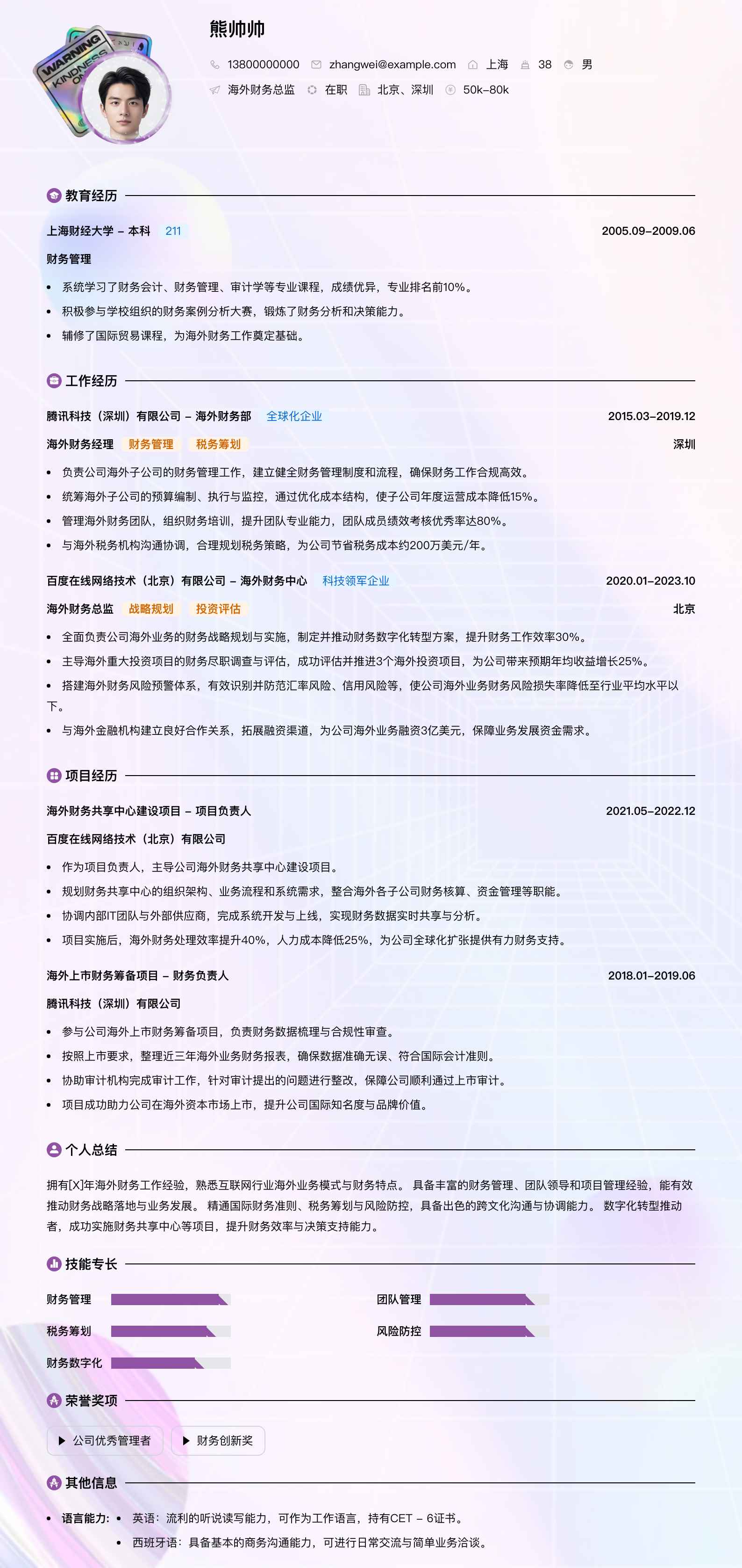海外财务总监简历模板