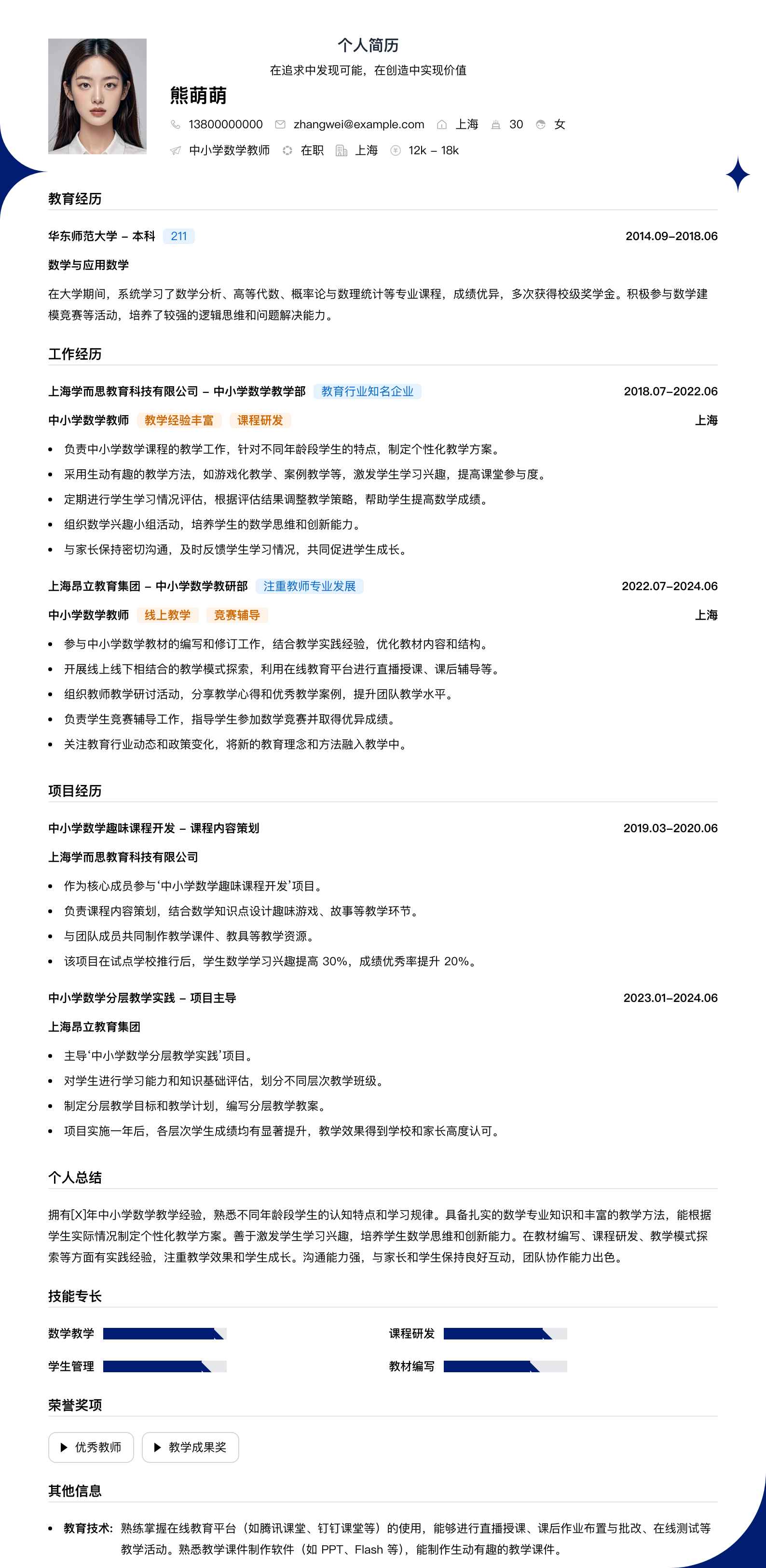 中小学数学教师简历模板