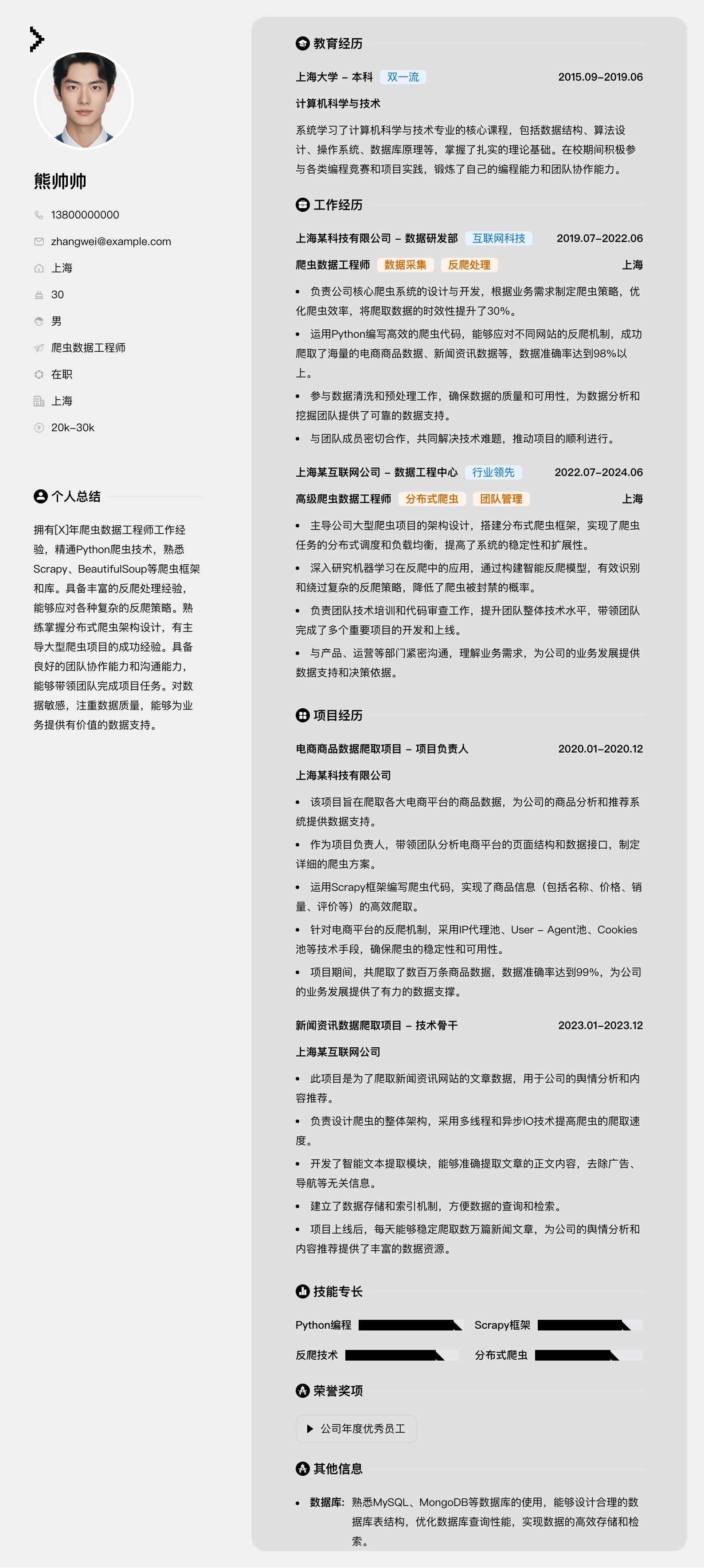 爬虫数据工程师简历模板