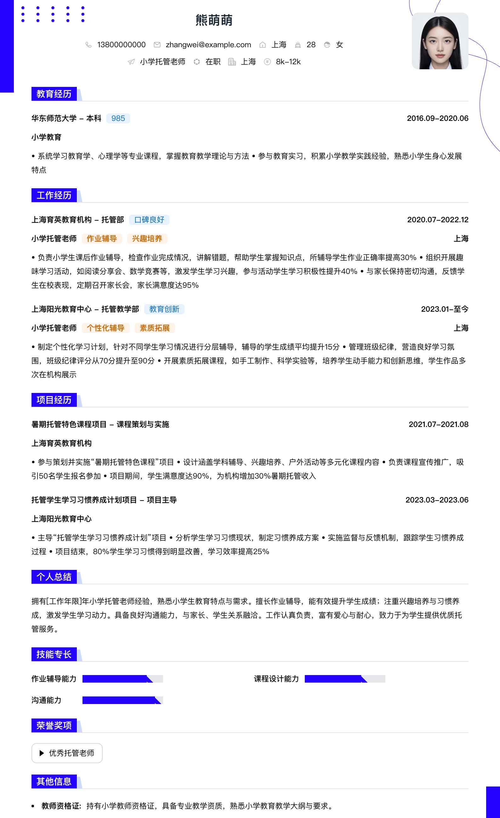 小学托管老师简历模板