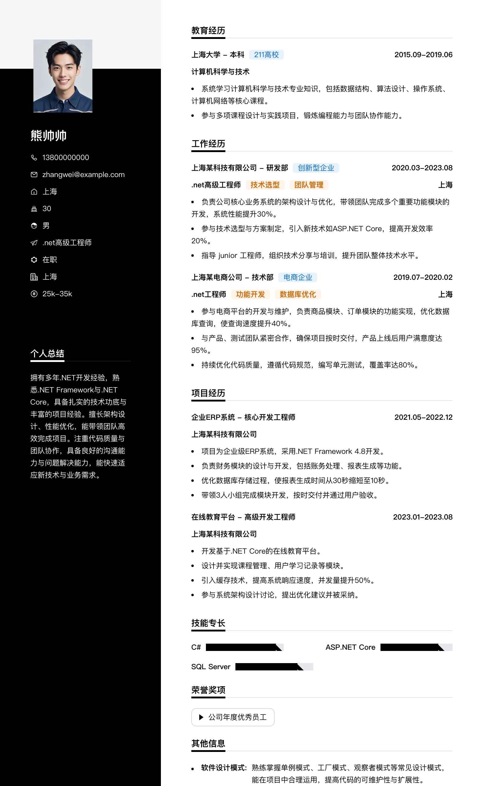 .net高级工程师简历模板