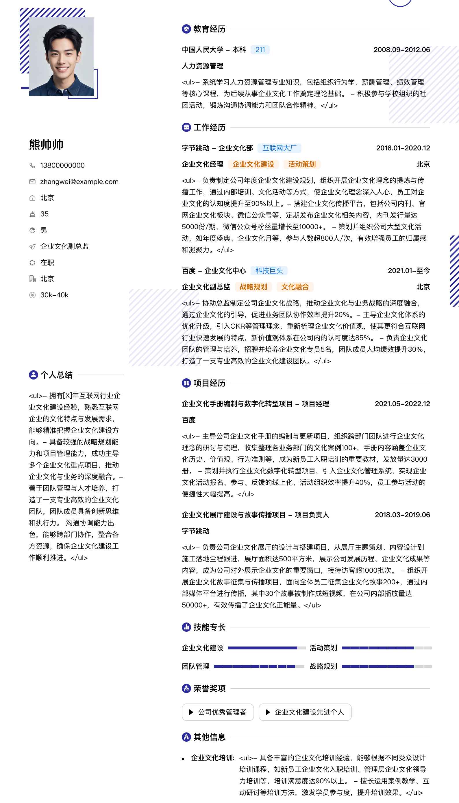 企业文化副总监简历模板