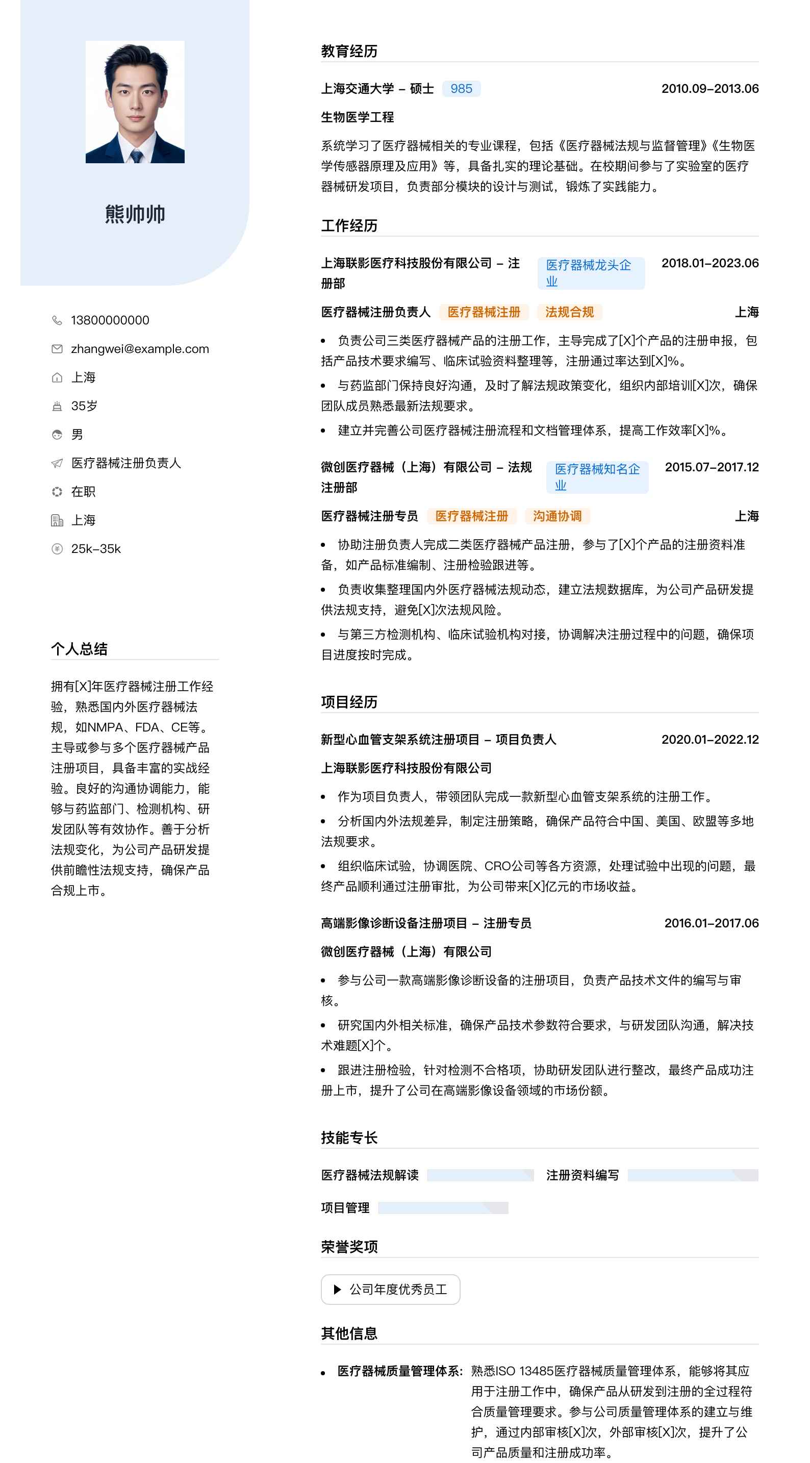 医疗器械注册负责人简历模板