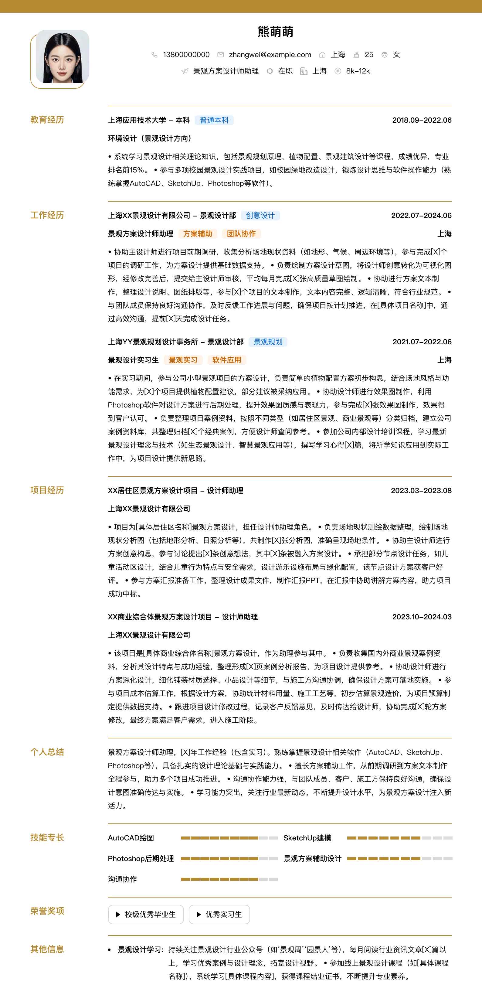 景观方案设计师助理简历模板