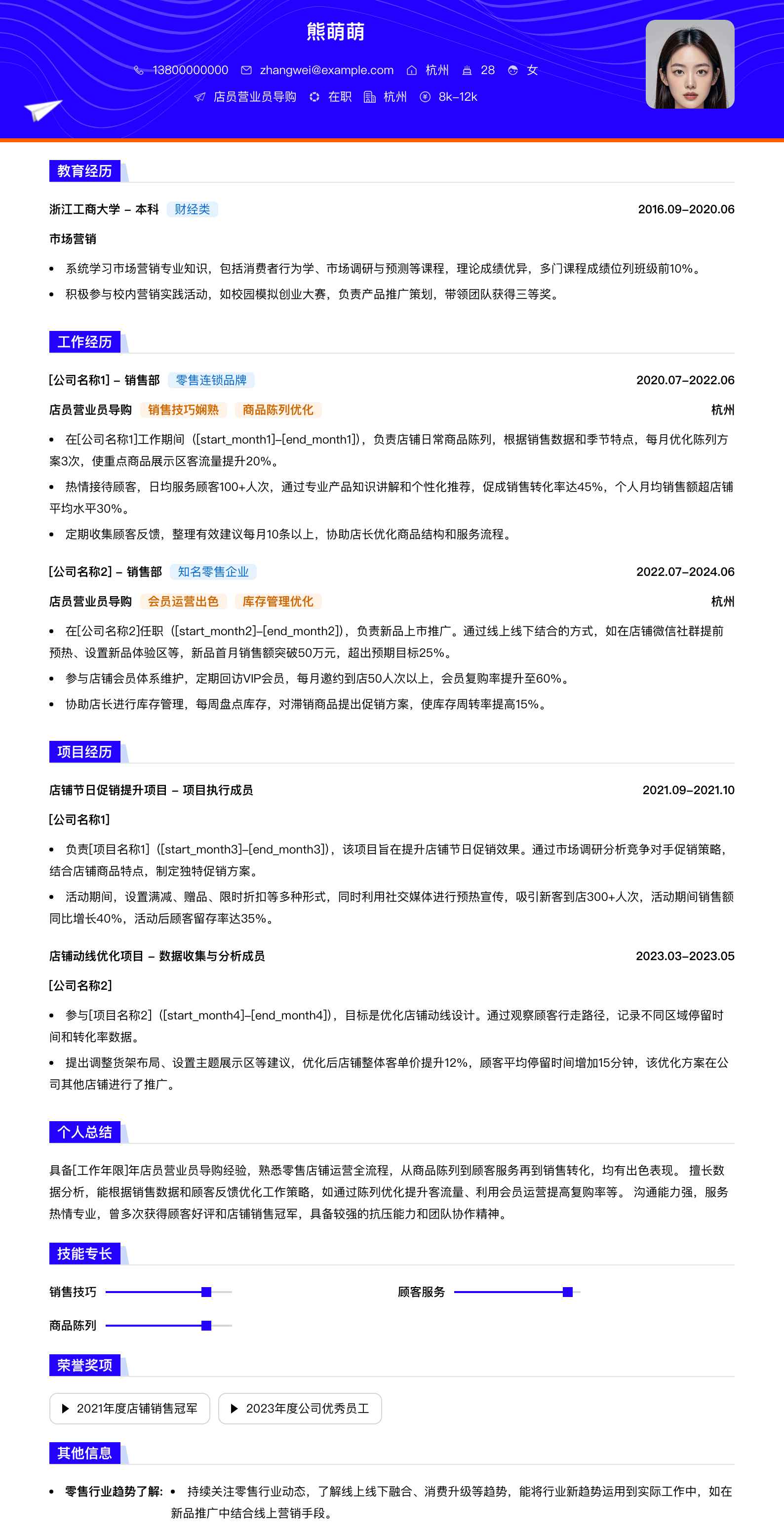 店员营业员导购简历模板