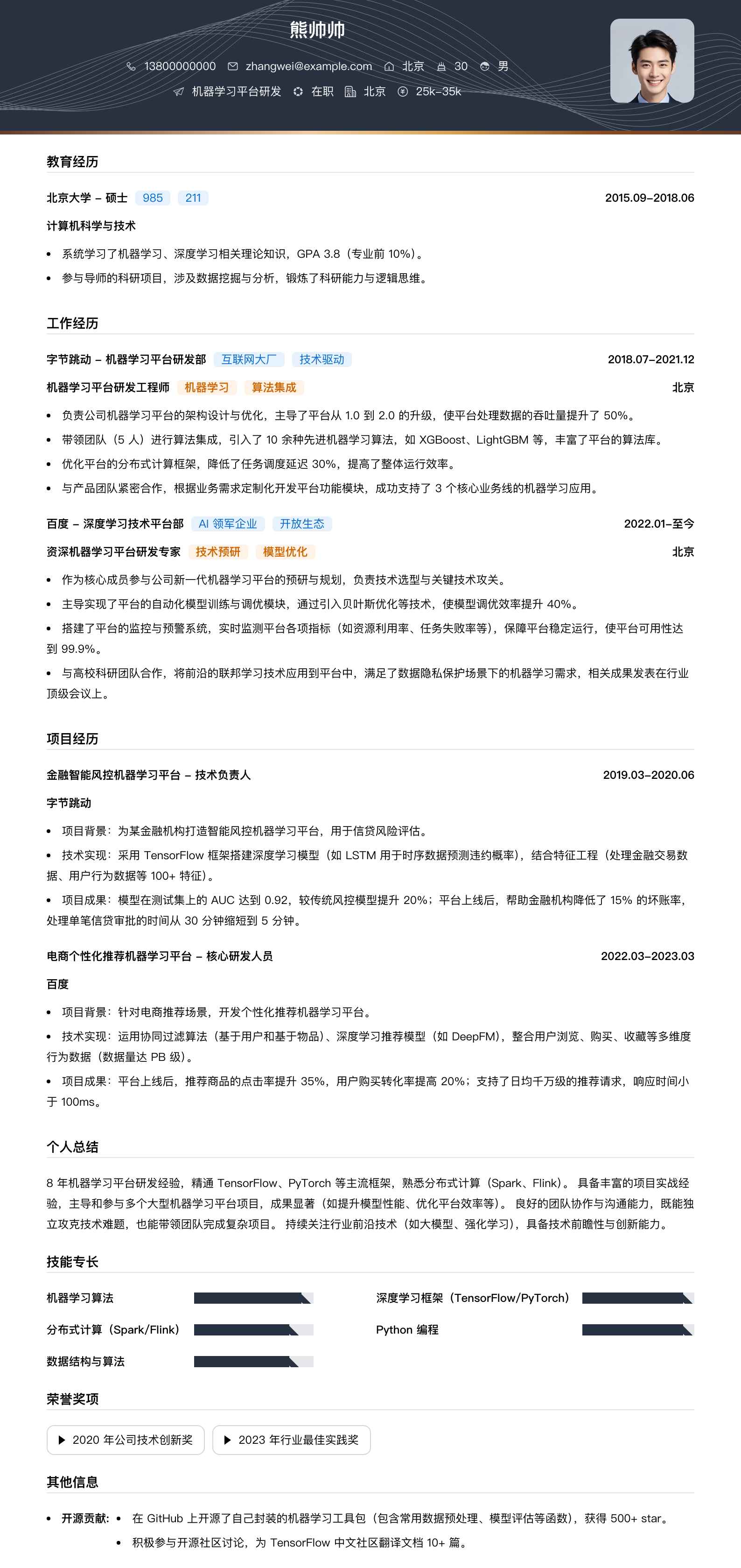 机器学习平台研发简历模板