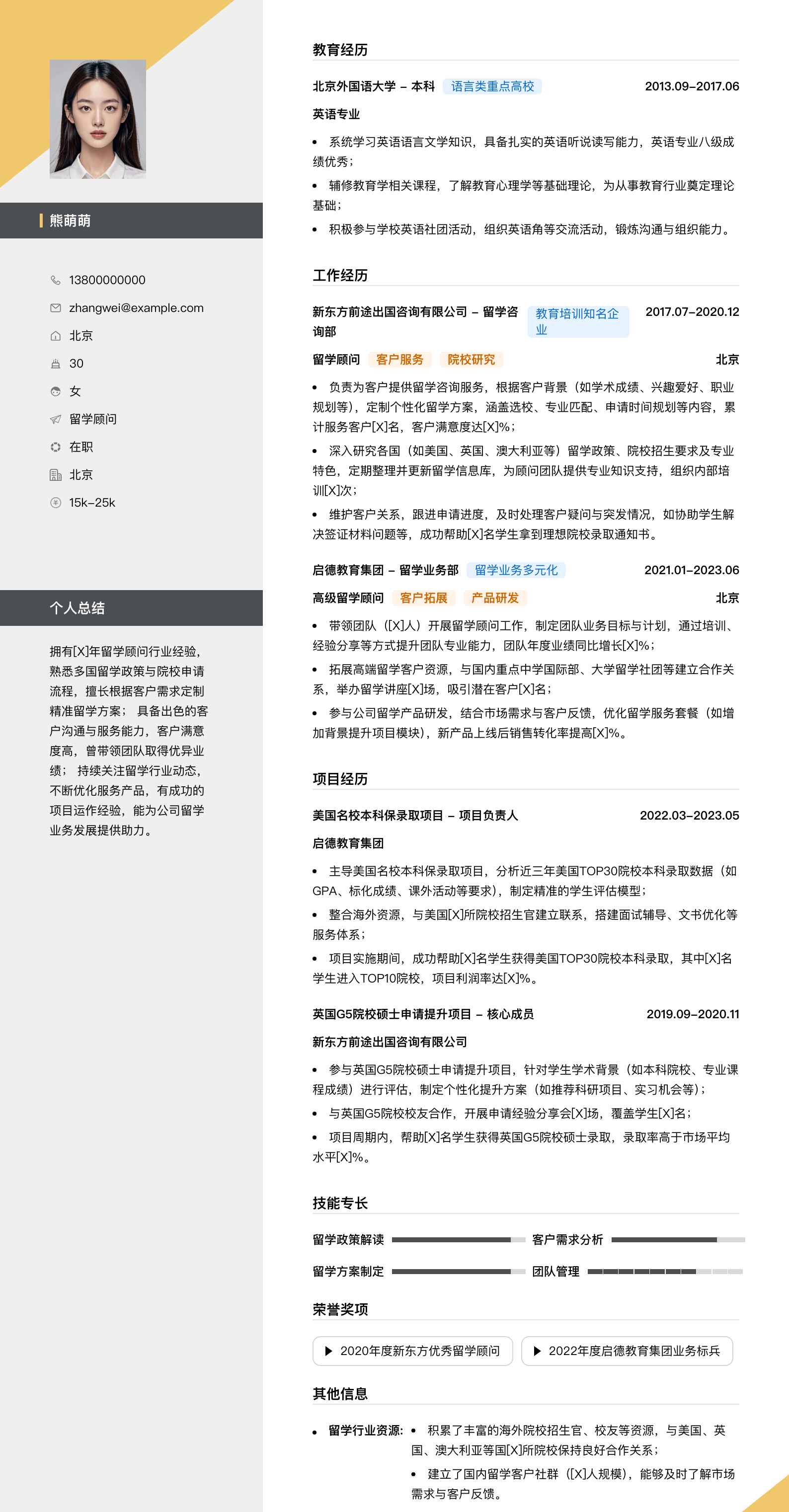 留学顾问简历模板