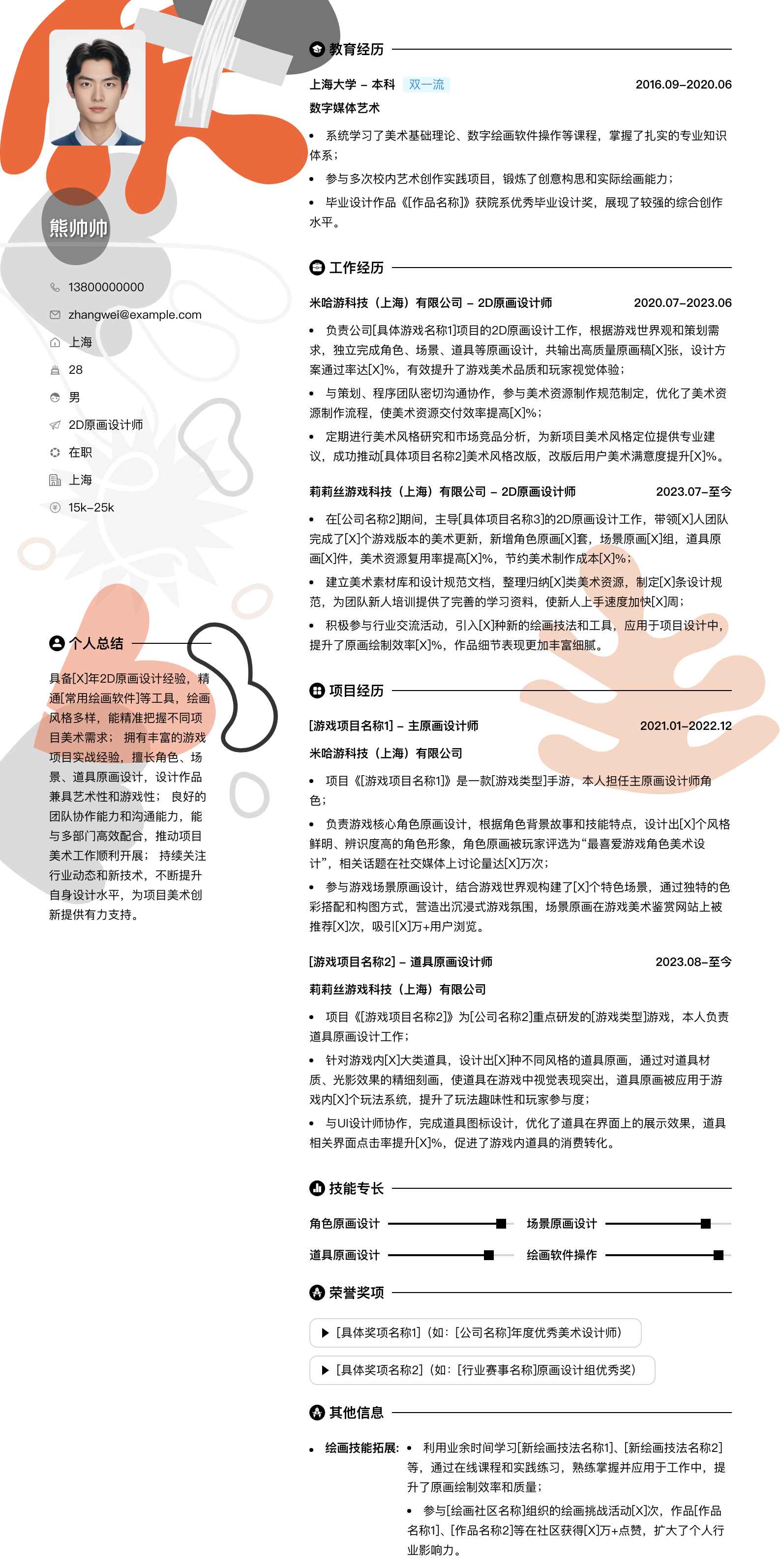 2d原画设计师简历模板