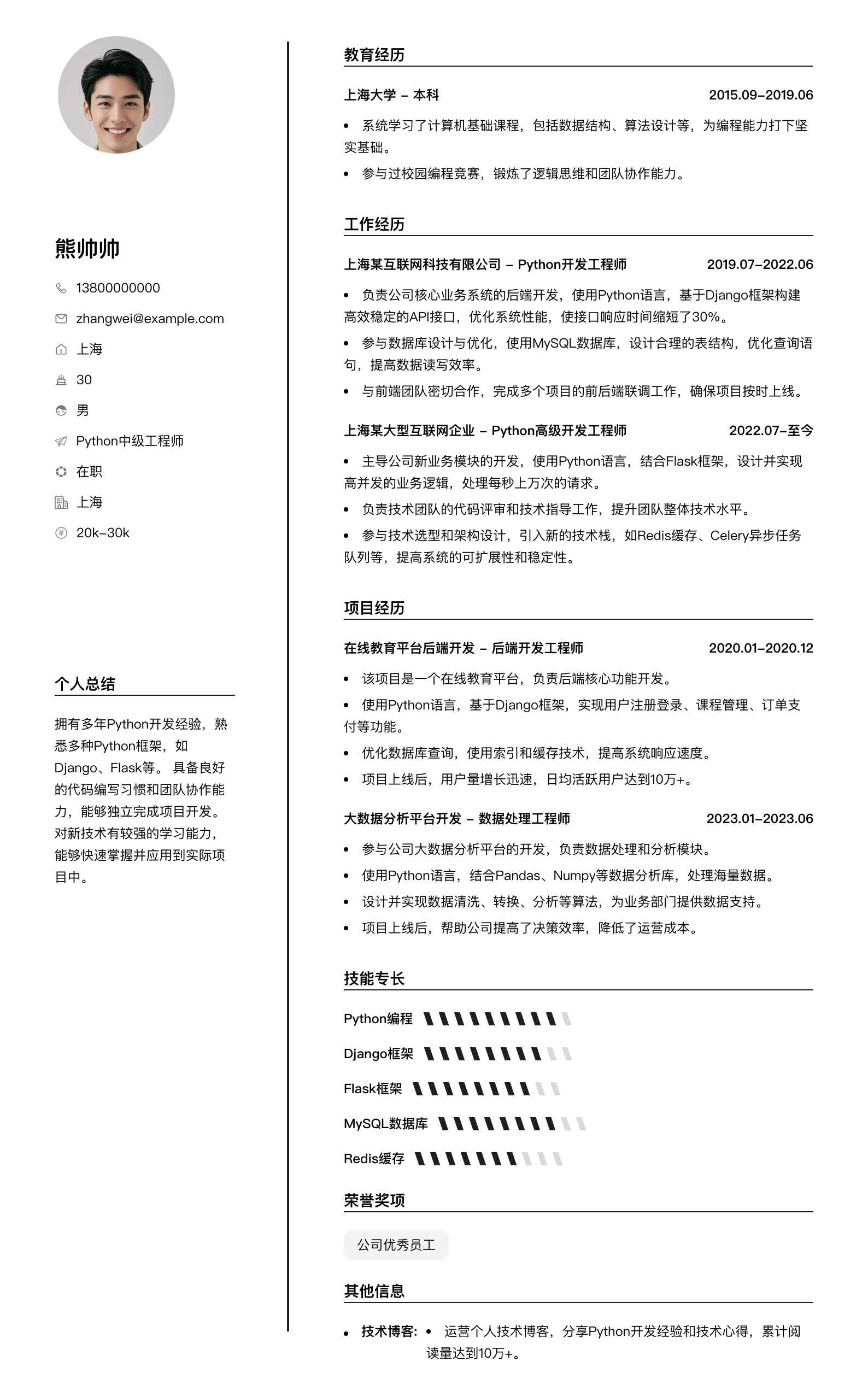 python中级工程师简历模板