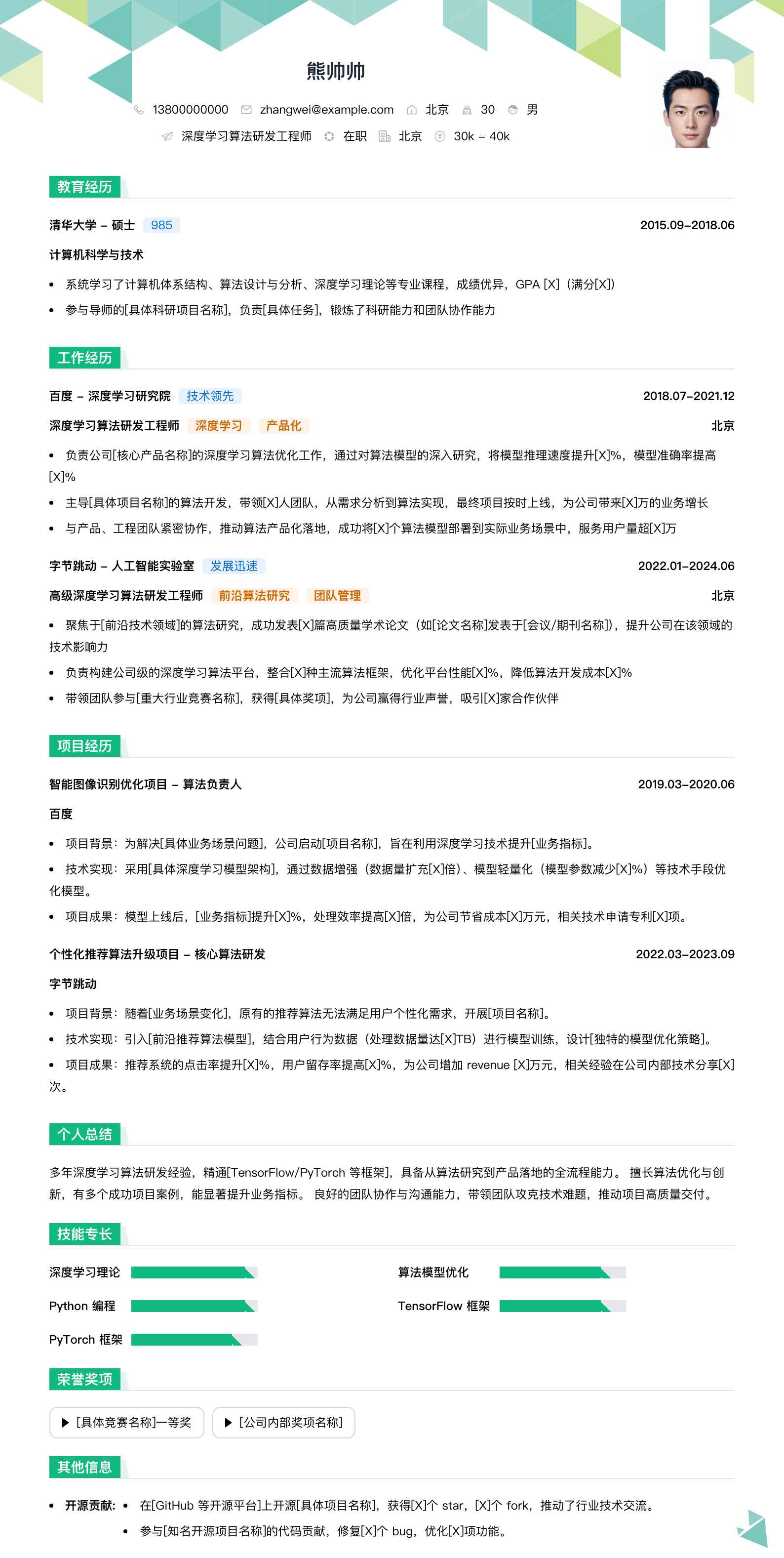 深度学习算法研发工程师简历模板