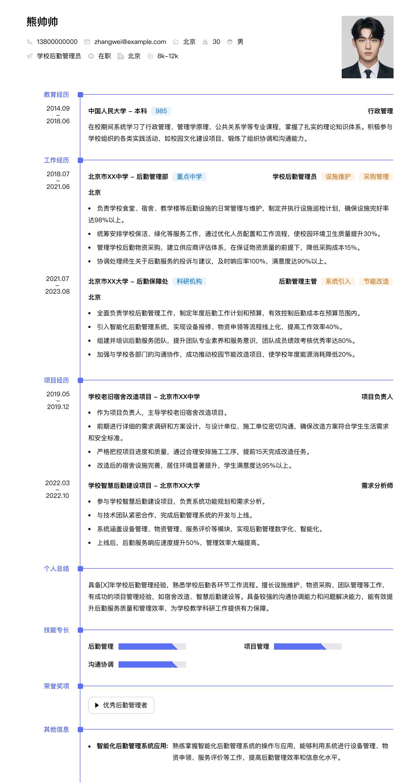 学校后勤管理员简历模板