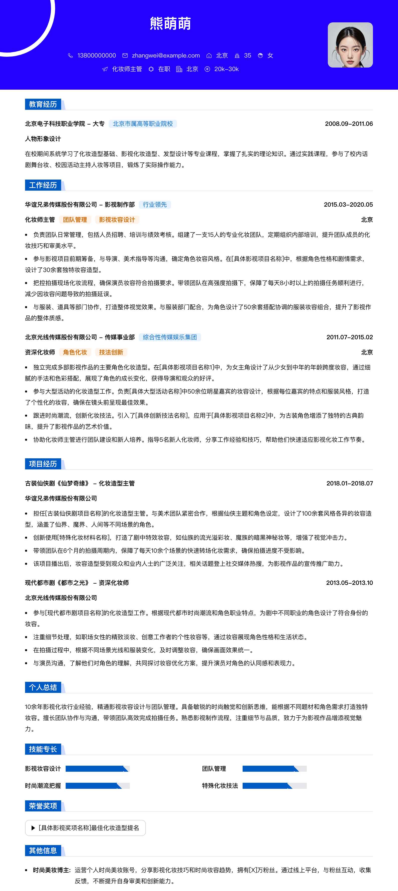 化妆师主管简历模板