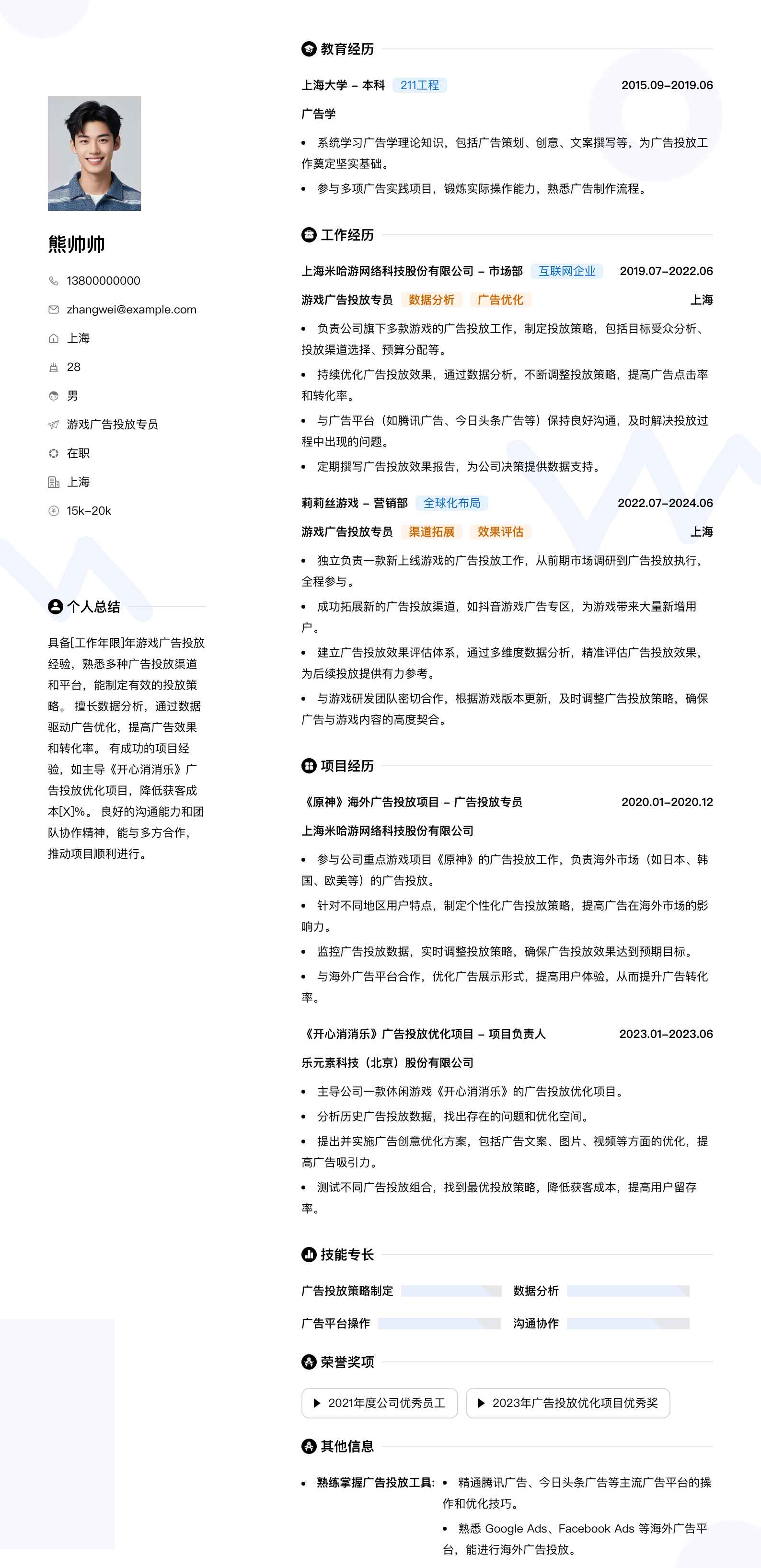 游戏广告投放专员简历模板