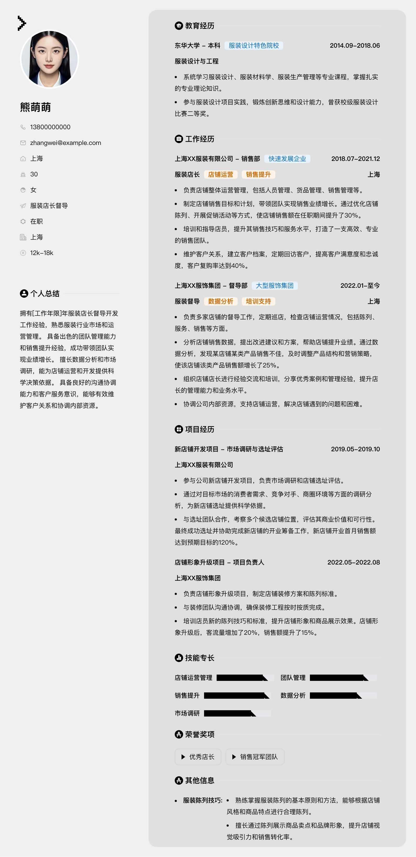 服装店长督导简历模板