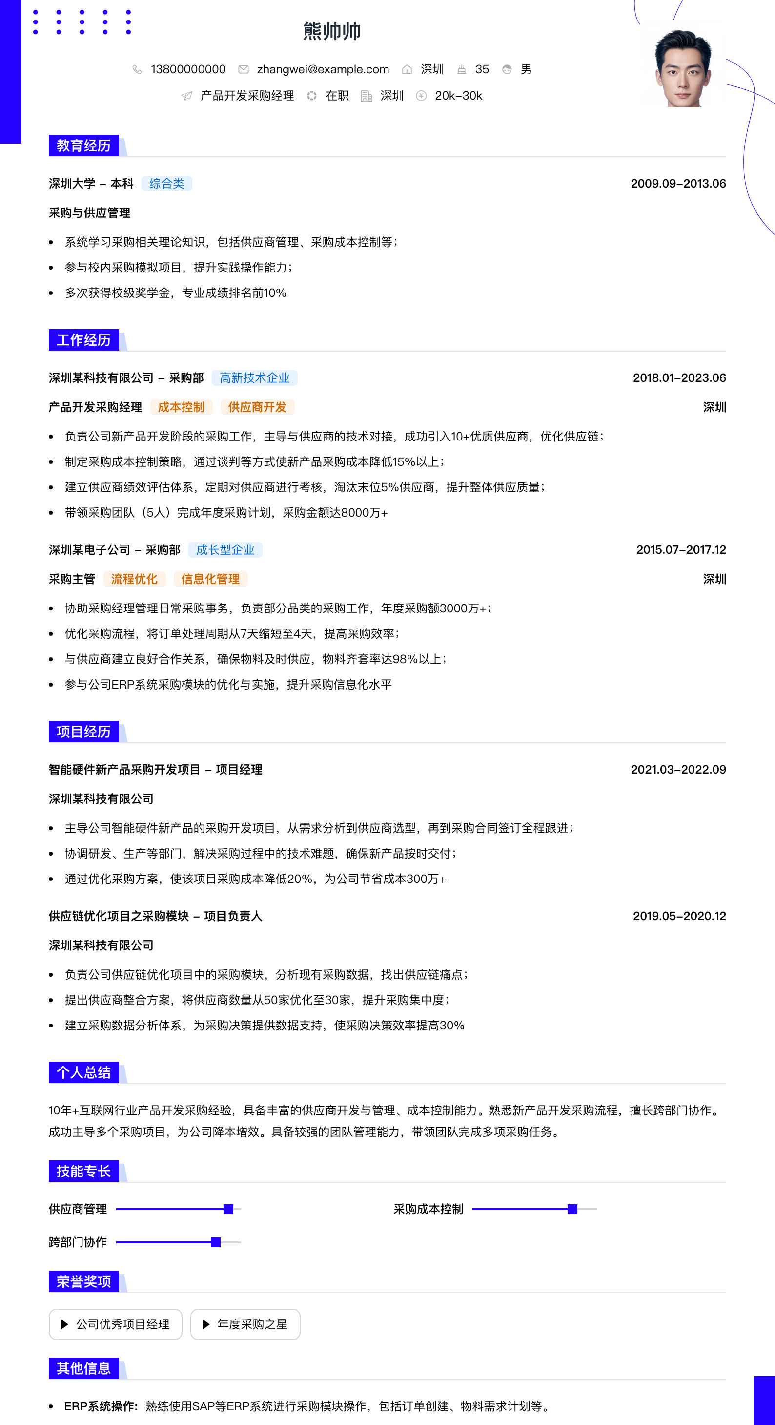 产品开发采购经理简历模板
