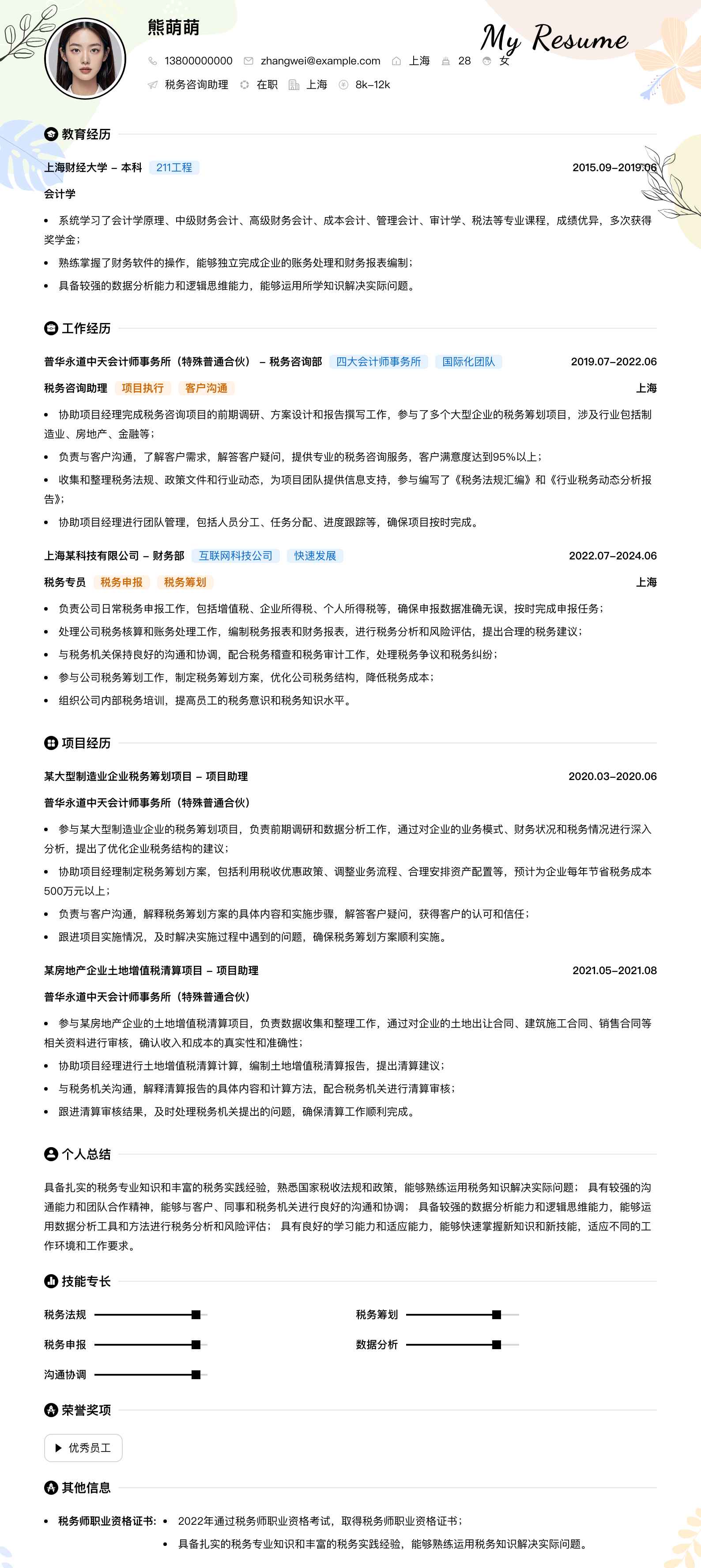 税务咨询助理简历模板
