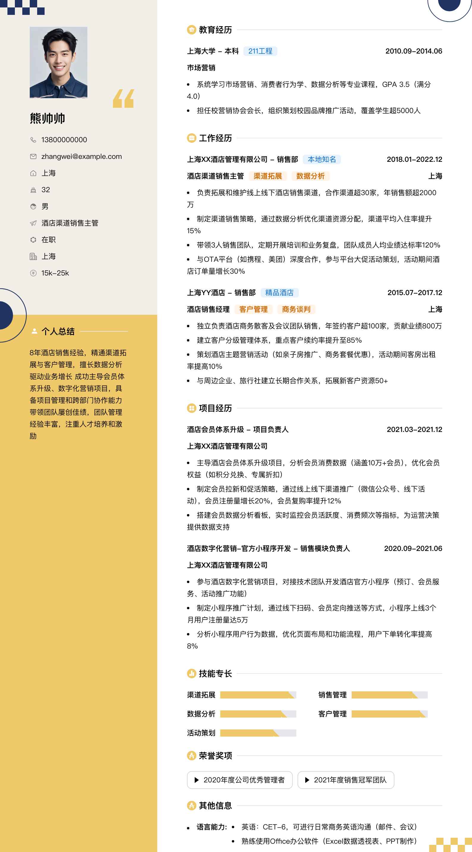 酒店渠道销售主管简历模板