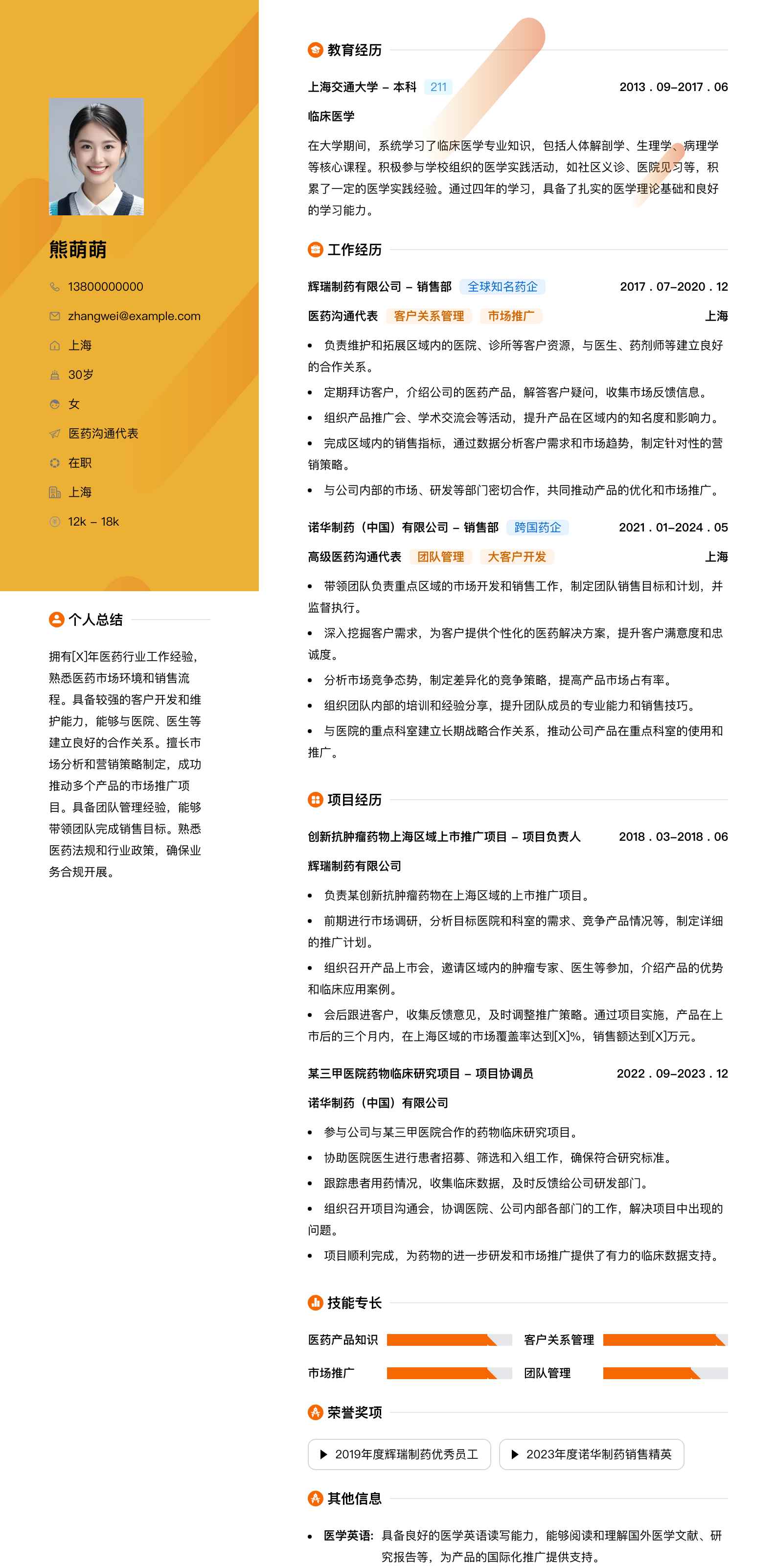 医药沟通代表简历模板