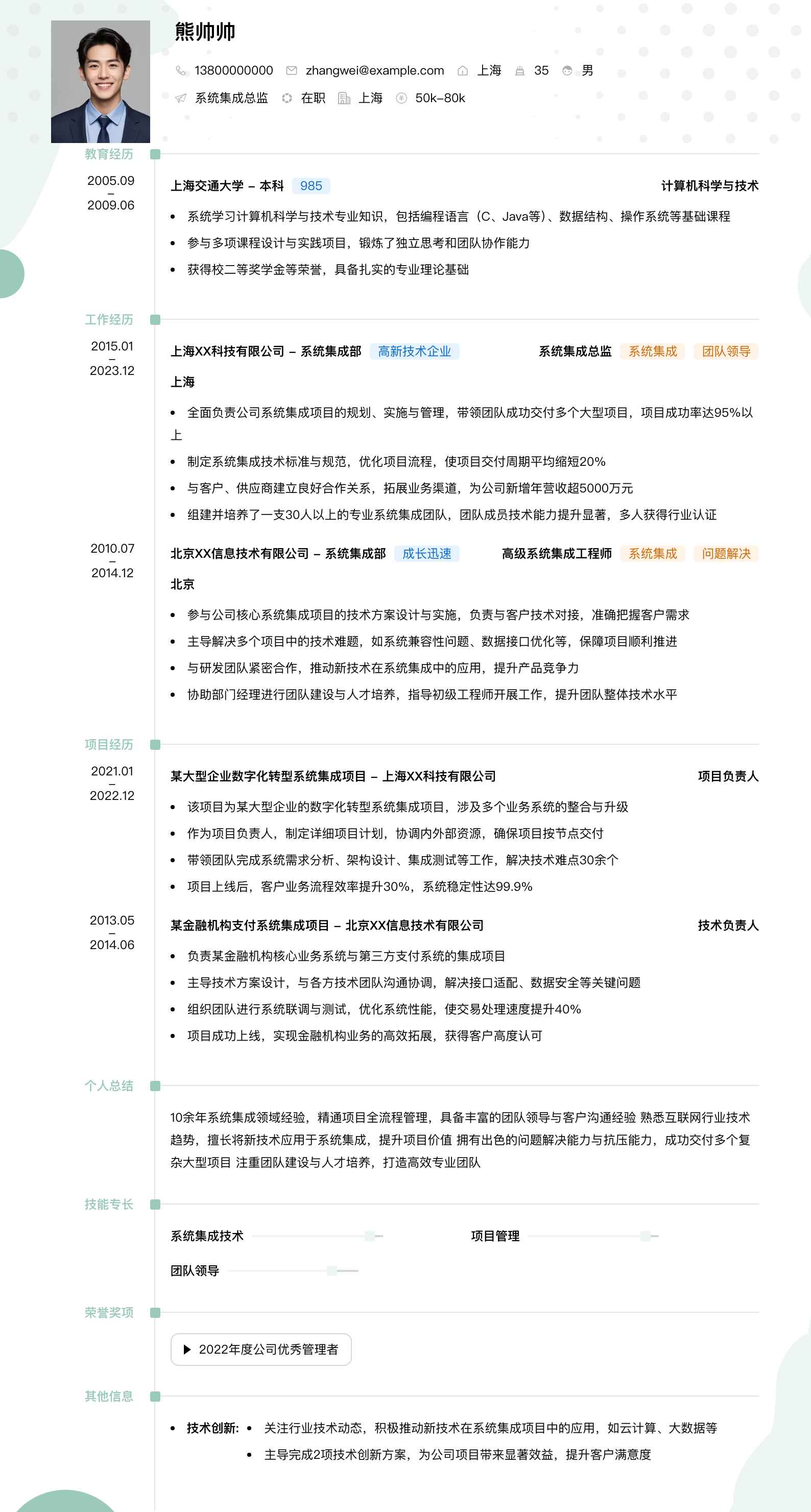 系统集成总监简历模板