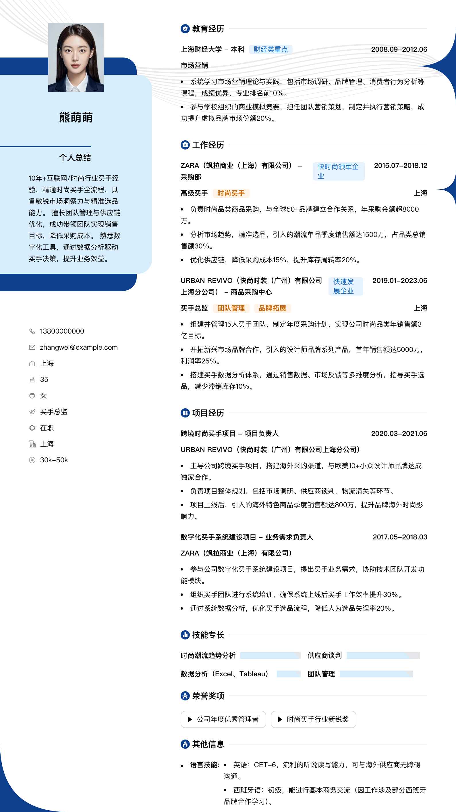 买手总监简历模板