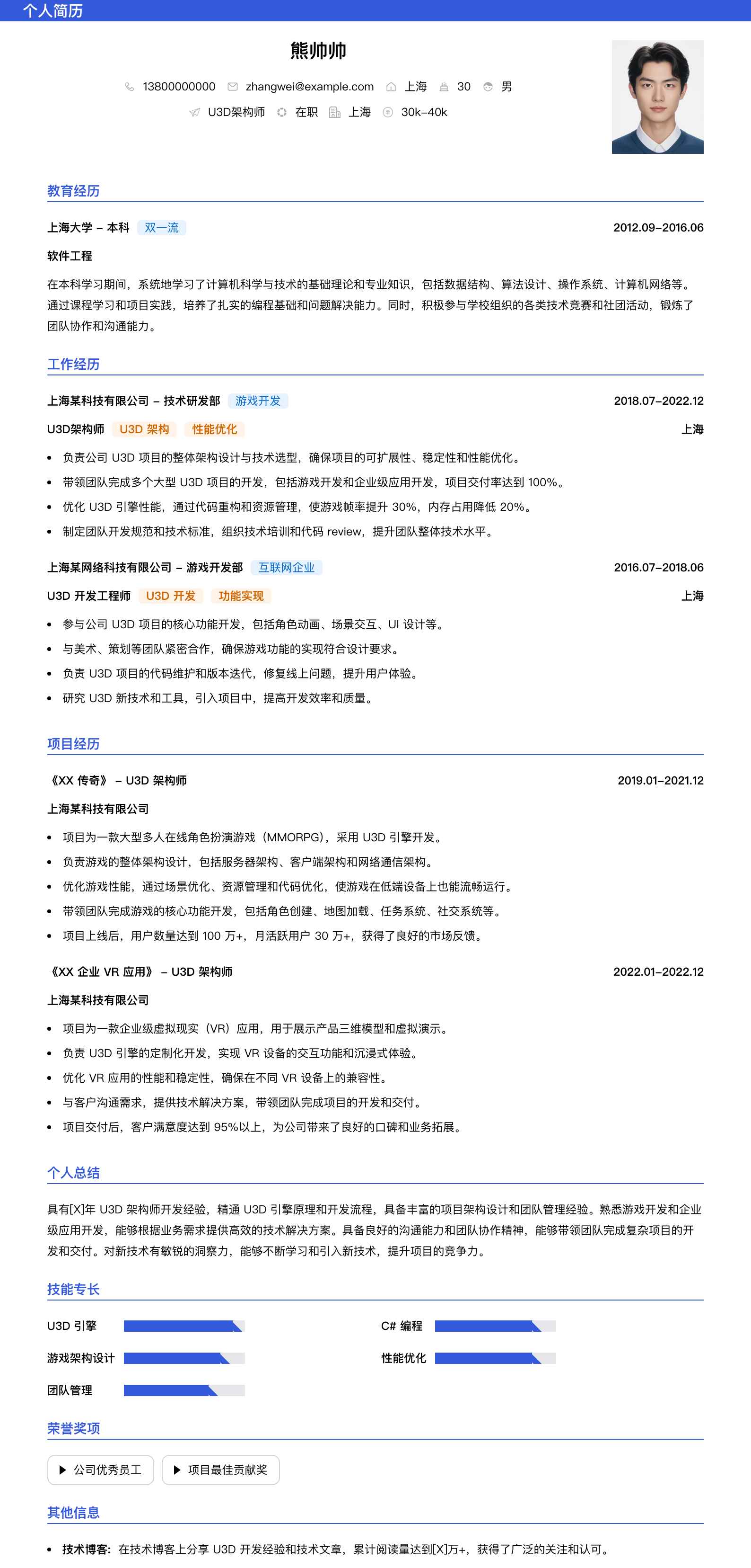 u3d架构师简历模板