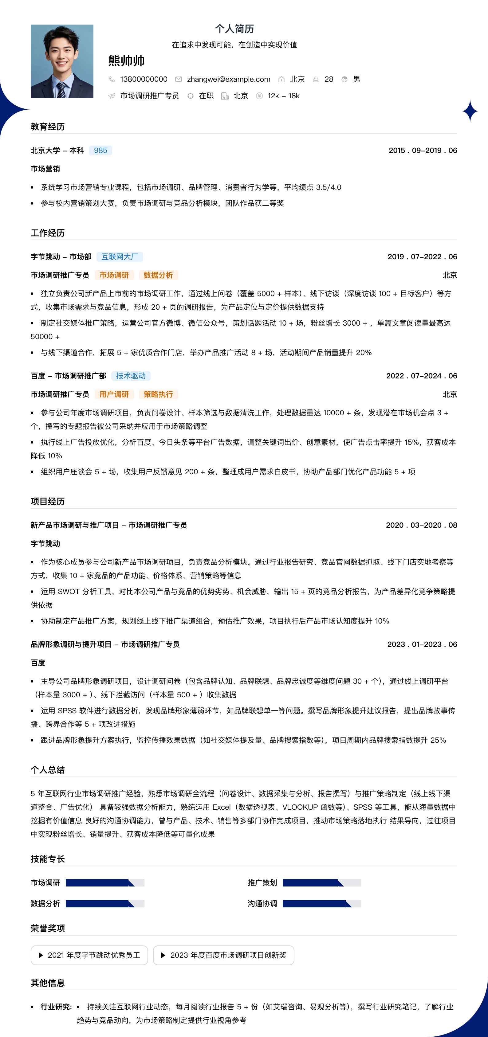 市场调研推广专员简历模板