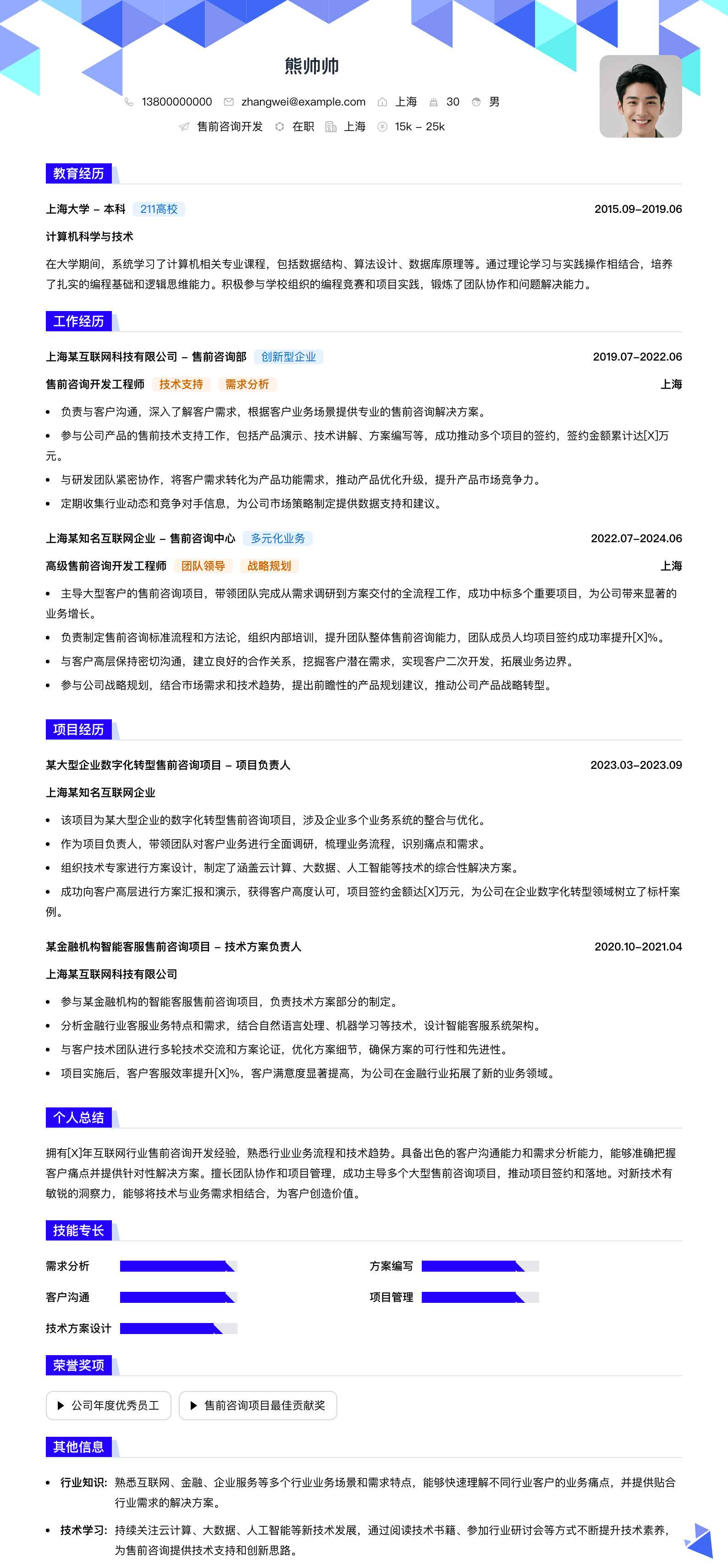 售前咨询简历模板